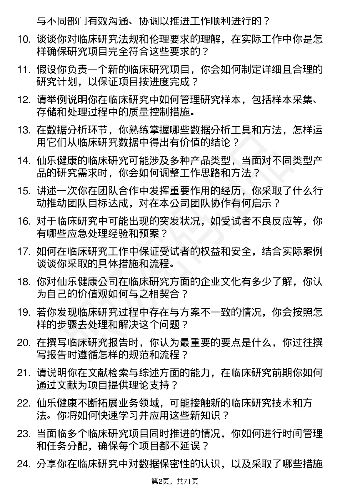 48道仙乐健康临床研究专员岗位面试题库及参考回答含考察点分析