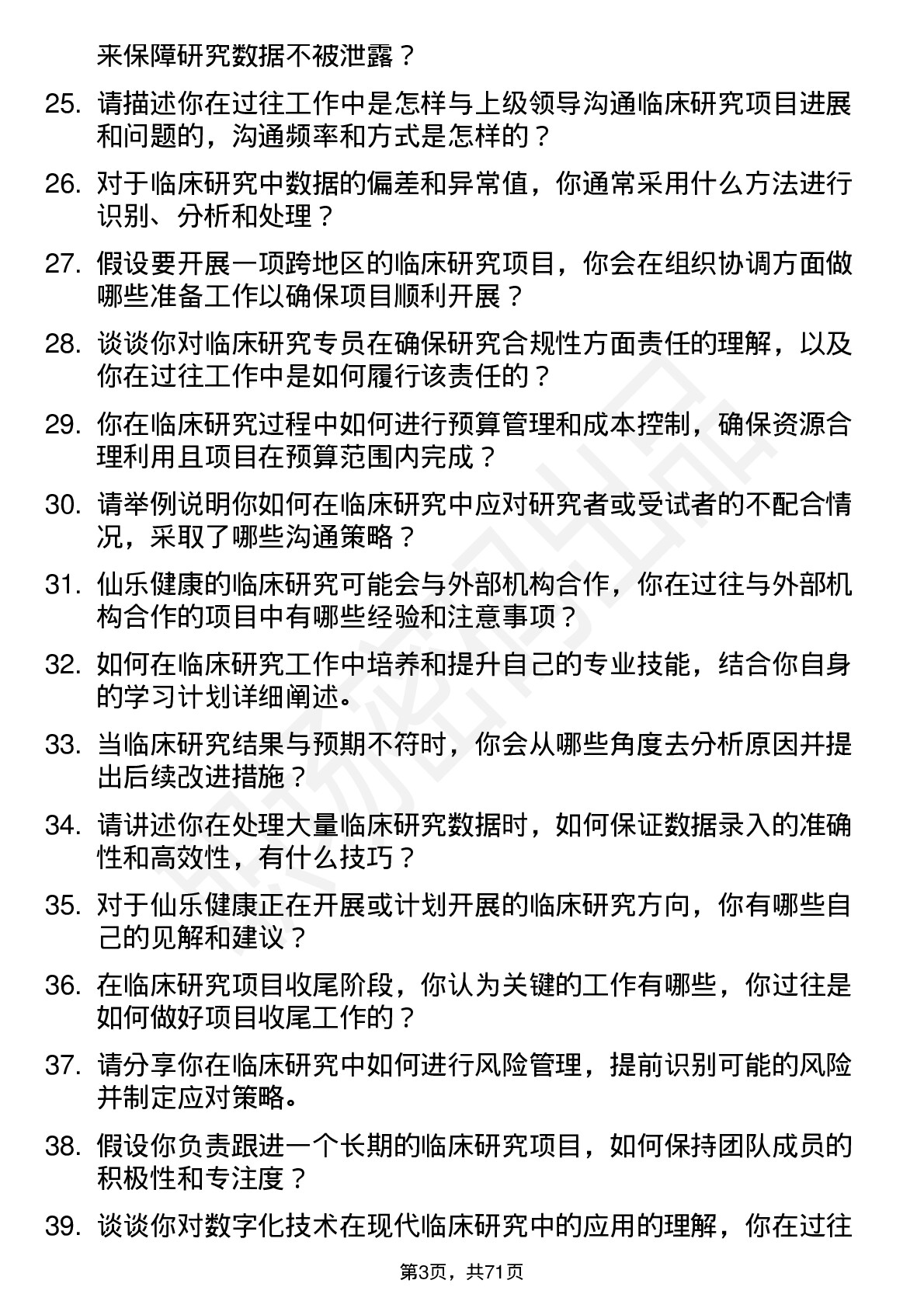 48道仙乐健康临床研究专员岗位面试题库及参考回答含考察点分析