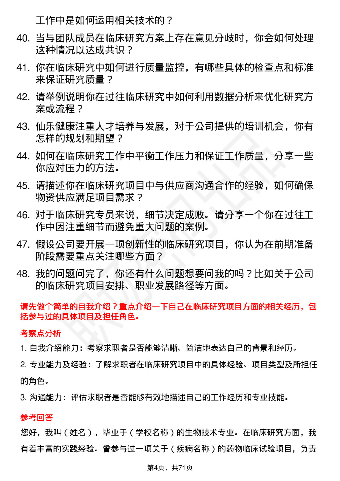 48道仙乐健康临床研究专员岗位面试题库及参考回答含考察点分析