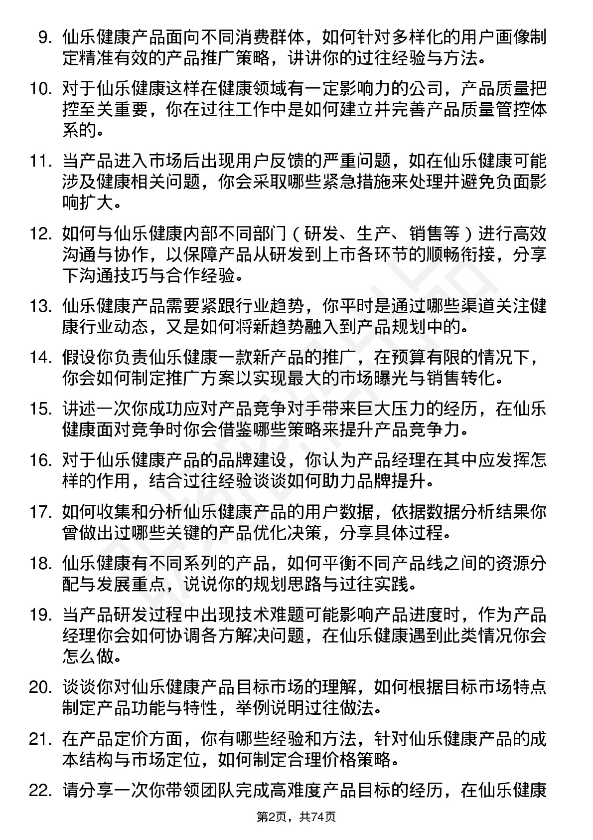 48道仙乐健康产品经理岗位面试题库及参考回答含考察点分析