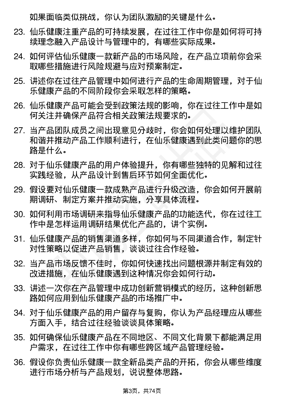 48道仙乐健康产品经理岗位面试题库及参考回答含考察点分析