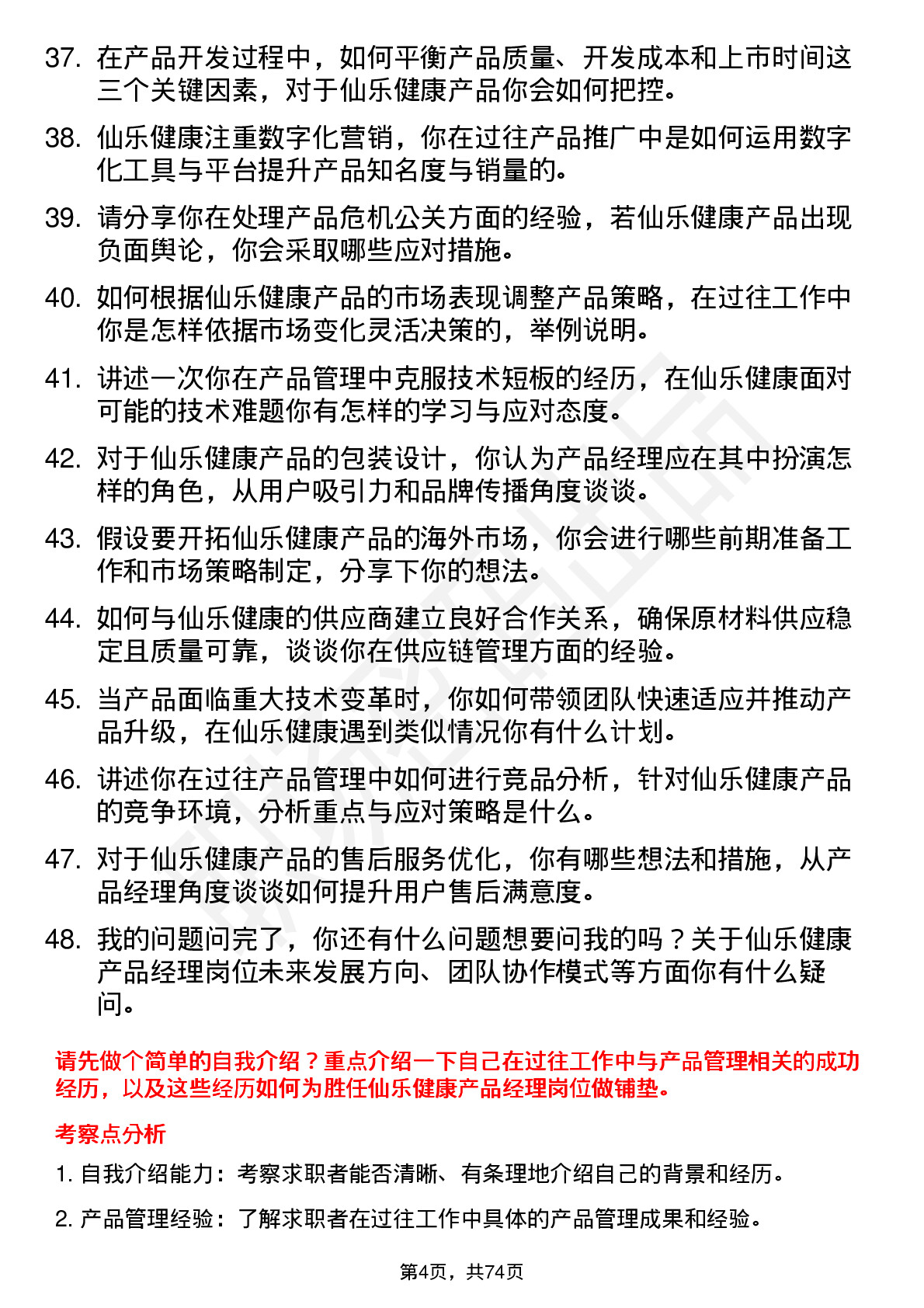 48道仙乐健康产品经理岗位面试题库及参考回答含考察点分析