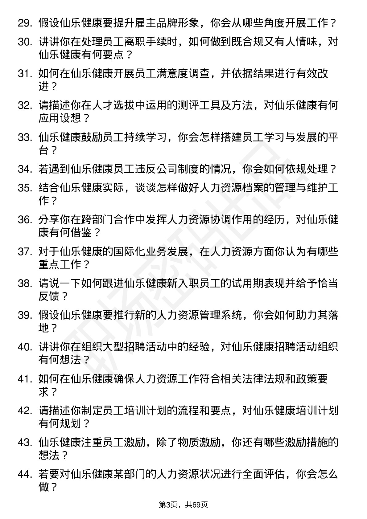 48道仙乐健康人力资源专员岗位面试题库及参考回答含考察点分析