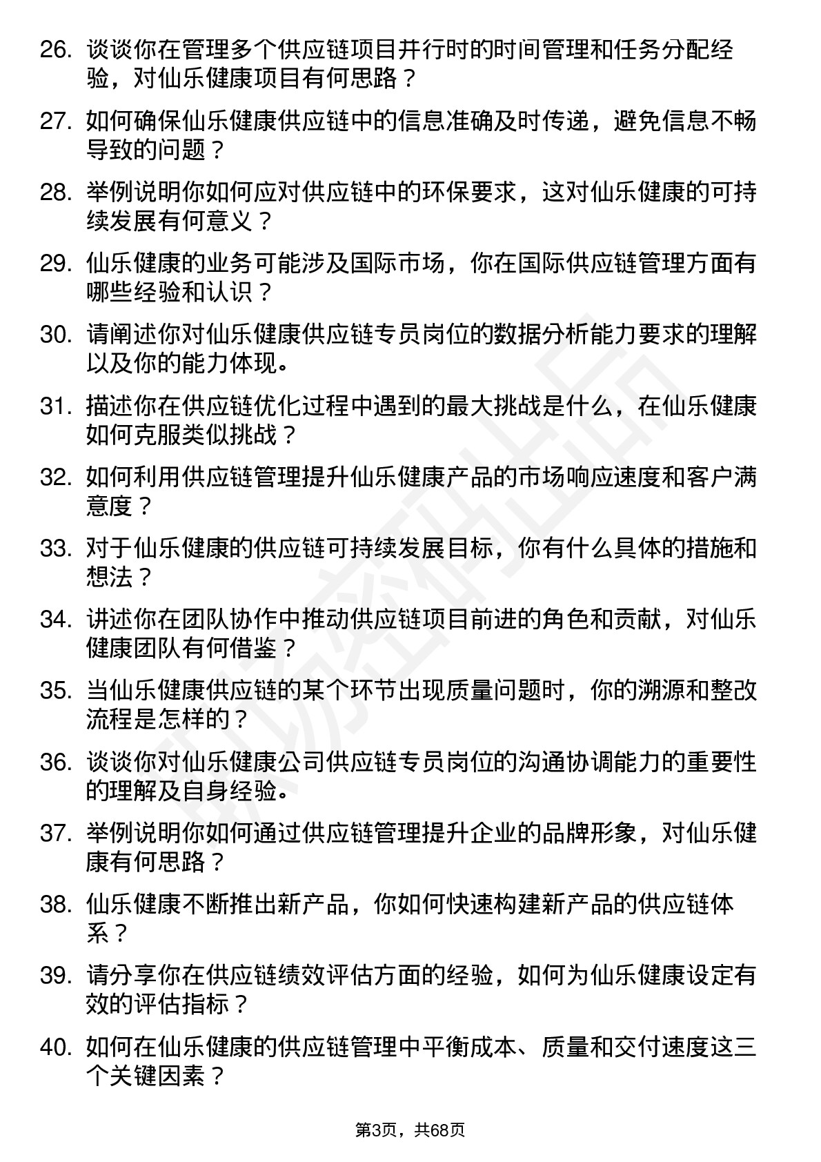 48道仙乐健康供应链专员岗位面试题库及参考回答含考察点分析