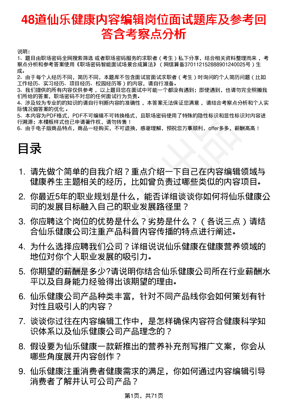 48道仙乐健康内容编辑岗位面试题库及参考回答含考察点分析