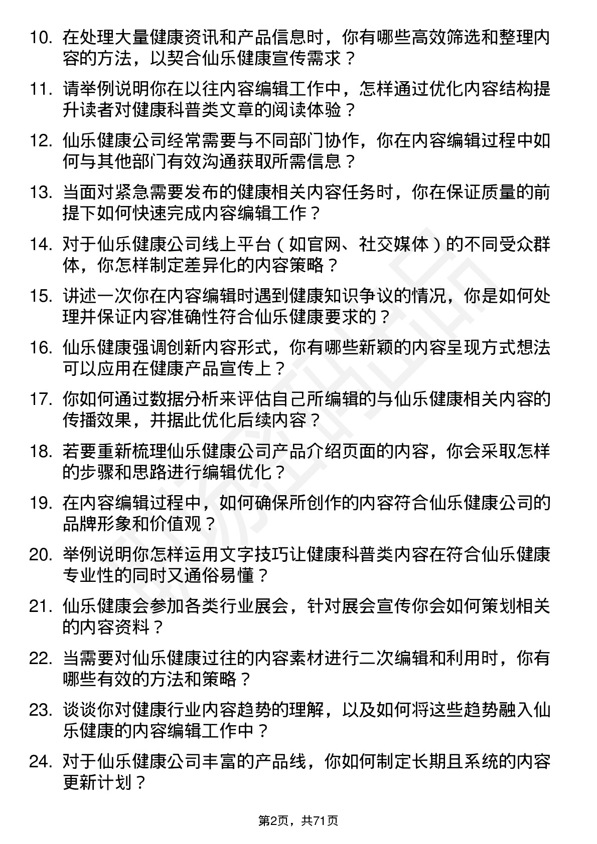 48道仙乐健康内容编辑岗位面试题库及参考回答含考察点分析