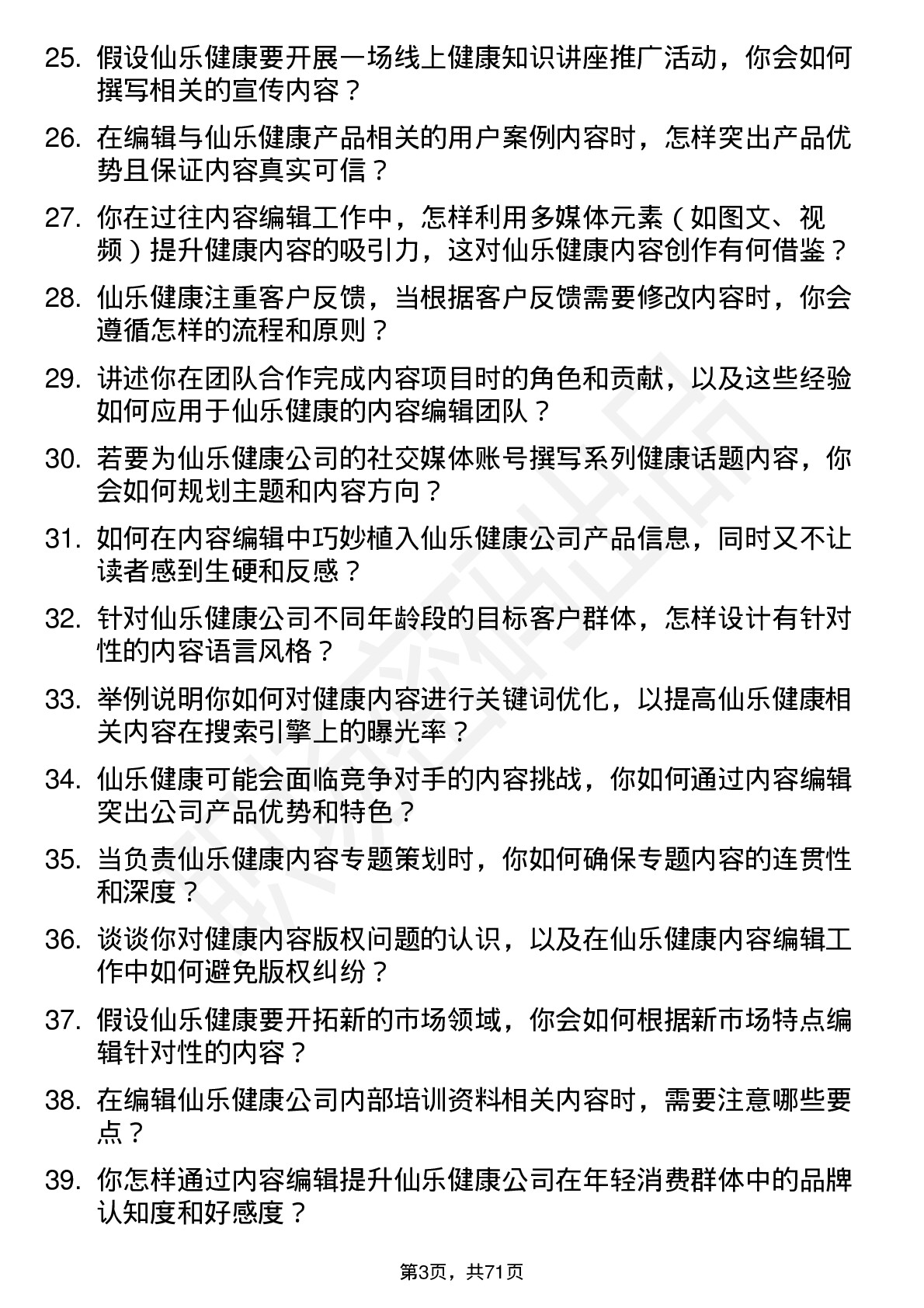 48道仙乐健康内容编辑岗位面试题库及参考回答含考察点分析