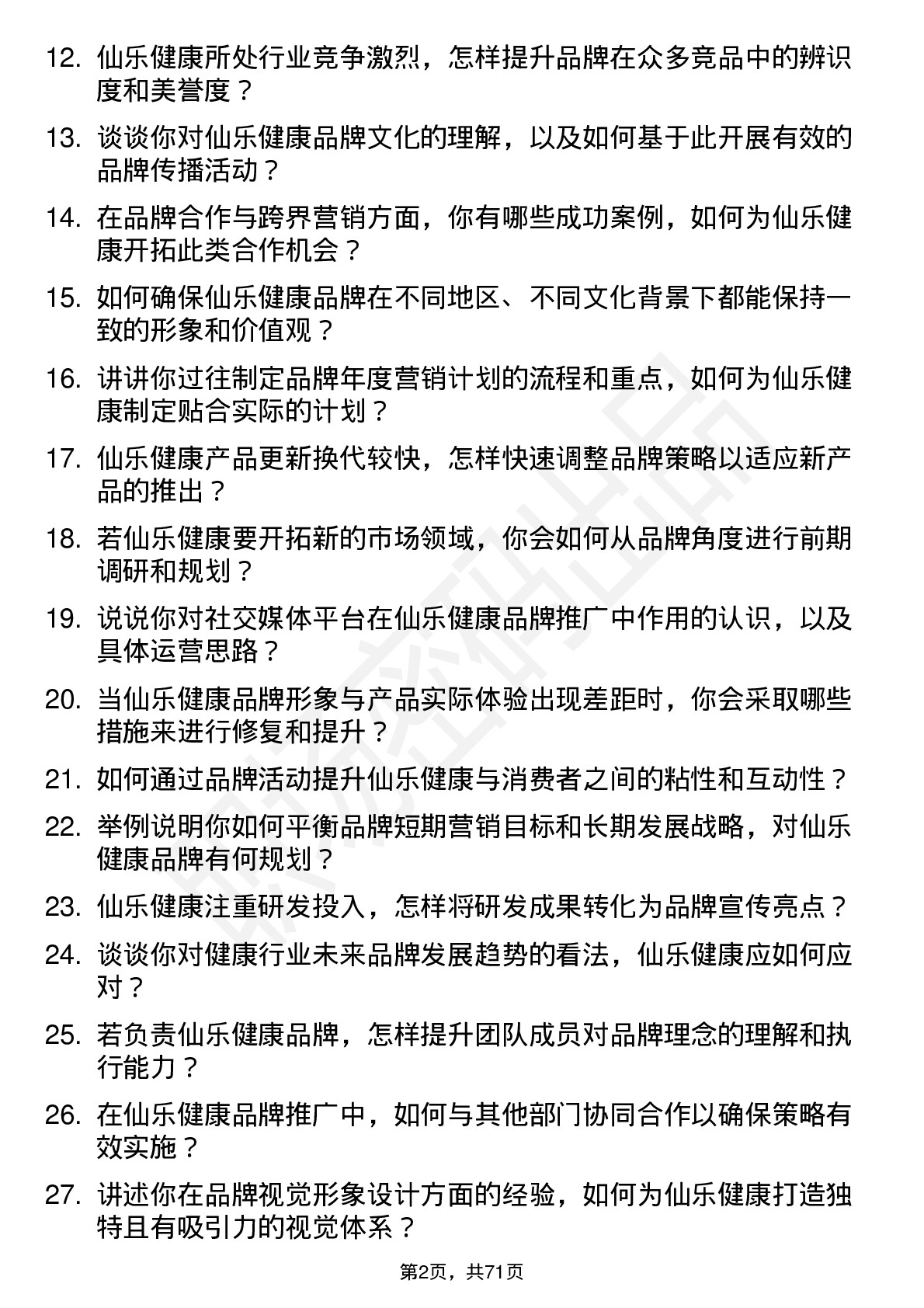 48道仙乐健康品牌经理岗位面试题库及参考回答含考察点分析