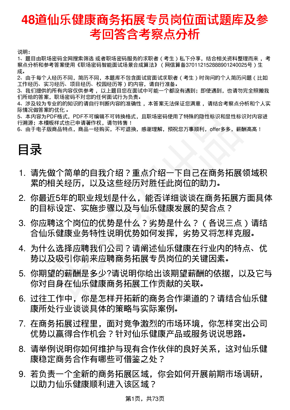 48道仙乐健康商务拓展专员岗位面试题库及参考回答含考察点分析