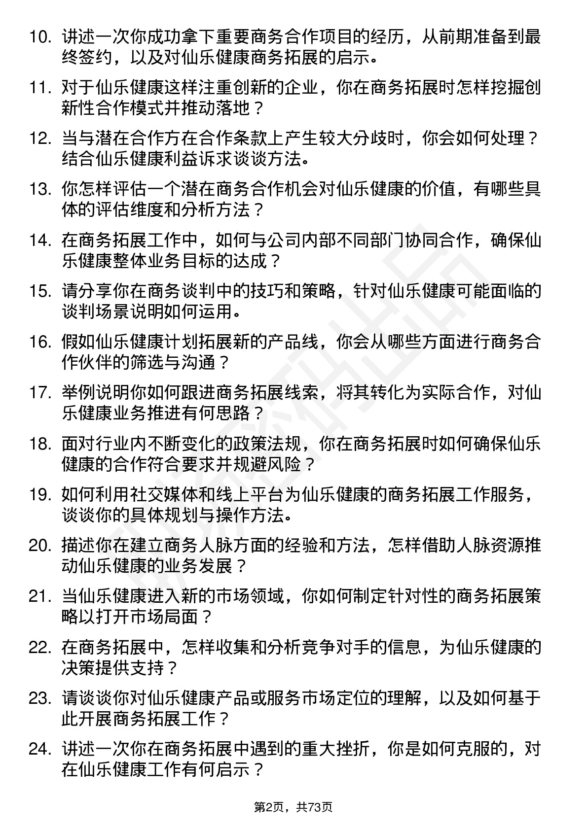 48道仙乐健康商务拓展专员岗位面试题库及参考回答含考察点分析