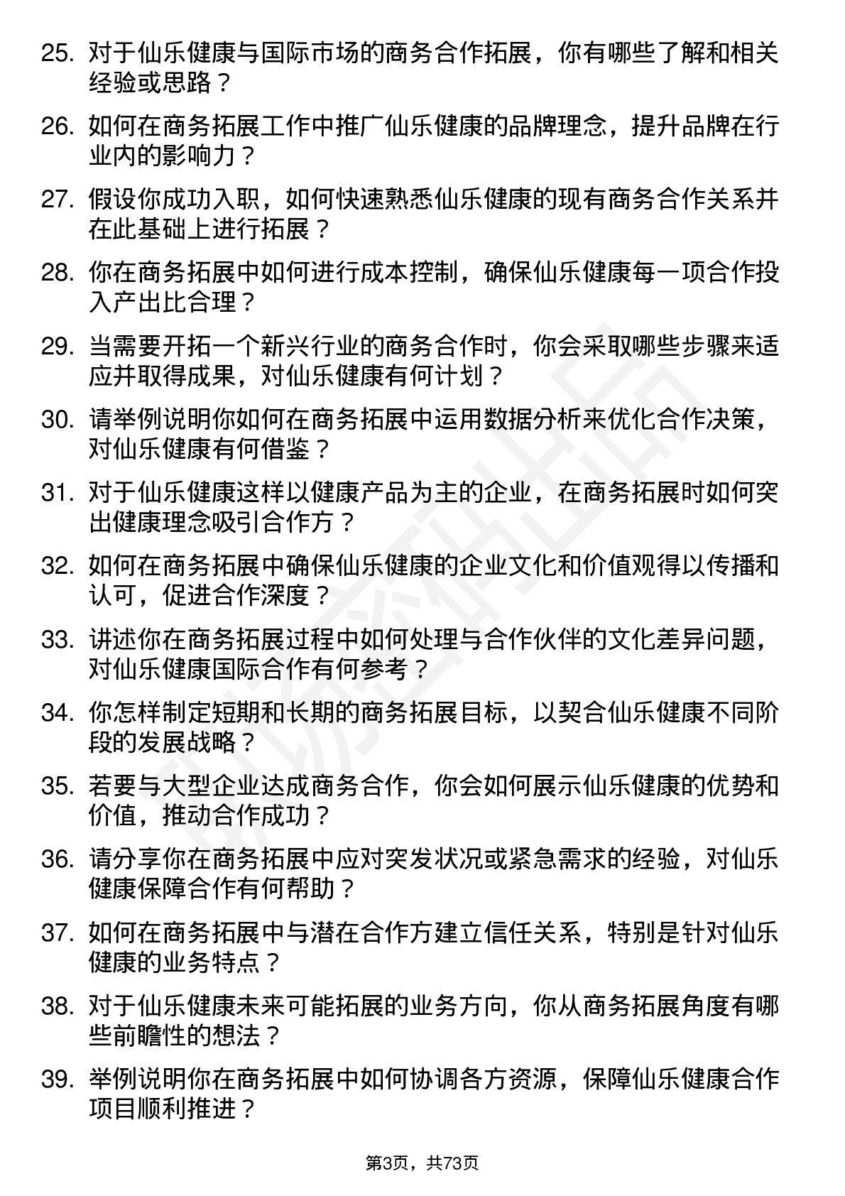 48道仙乐健康商务拓展专员岗位面试题库及参考回答含考察点分析