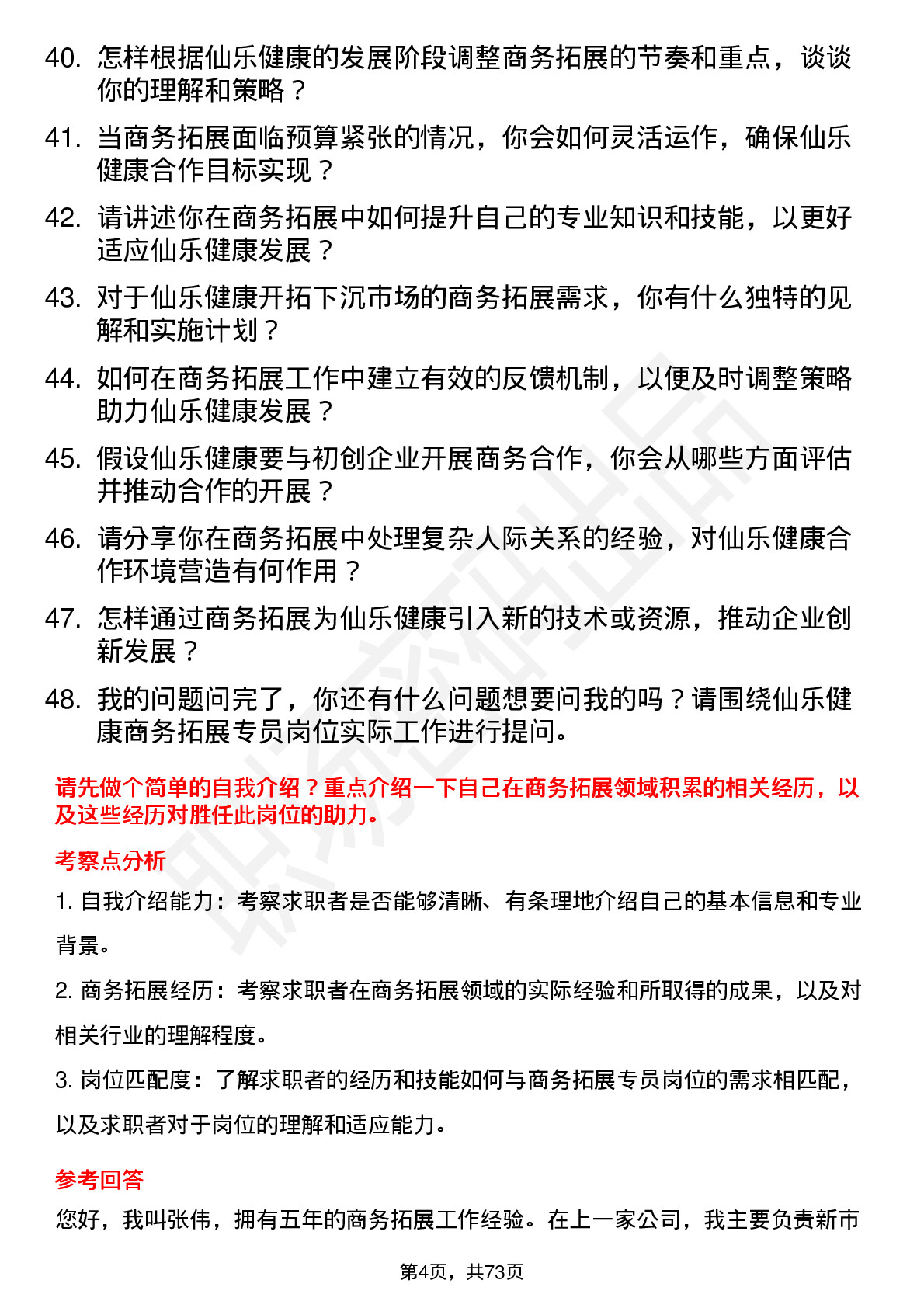 48道仙乐健康商务拓展专员岗位面试题库及参考回答含考察点分析