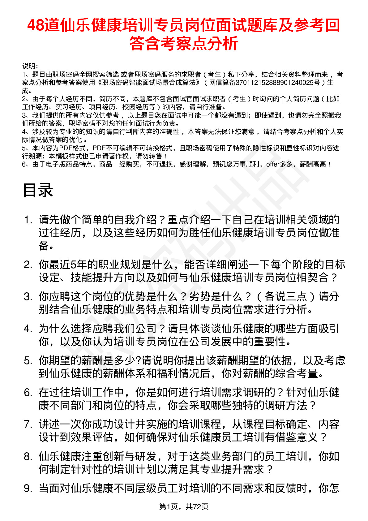 48道仙乐健康培训专员岗位面试题库及参考回答含考察点分析