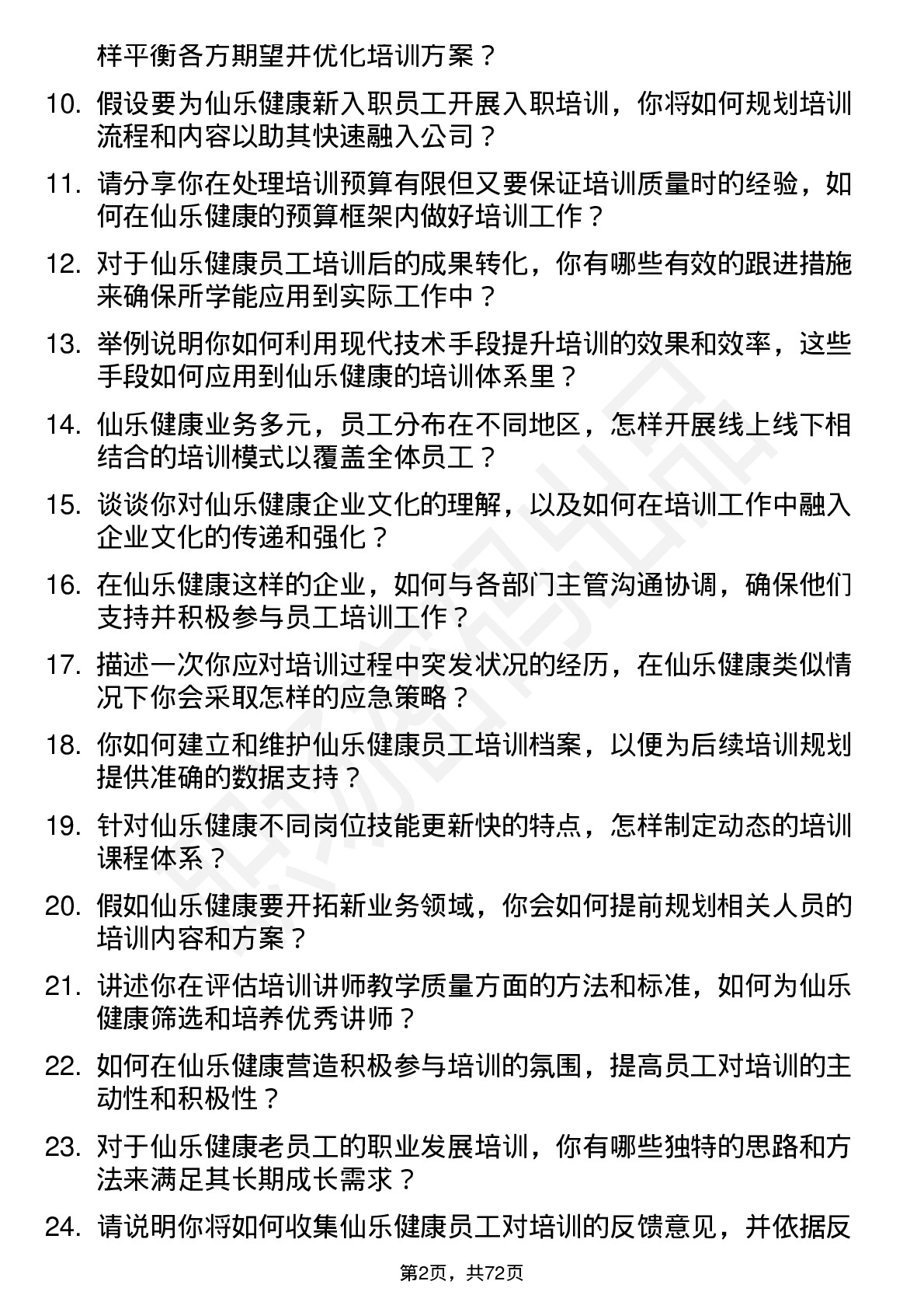 48道仙乐健康培训专员岗位面试题库及参考回答含考察点分析