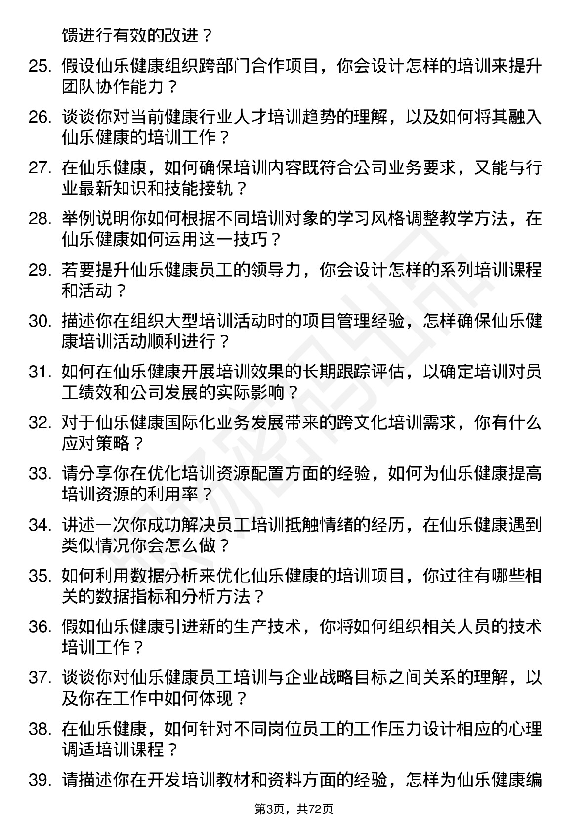 48道仙乐健康培训专员岗位面试题库及参考回答含考察点分析