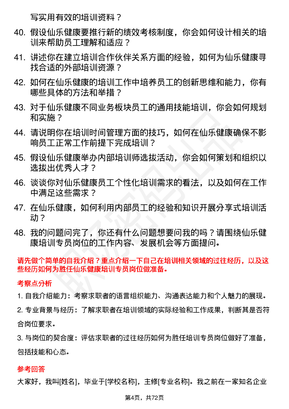 48道仙乐健康培训专员岗位面试题库及参考回答含考察点分析