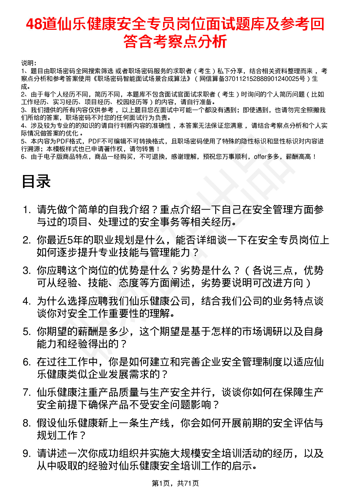 48道仙乐健康安全专员岗位面试题库及参考回答含考察点分析