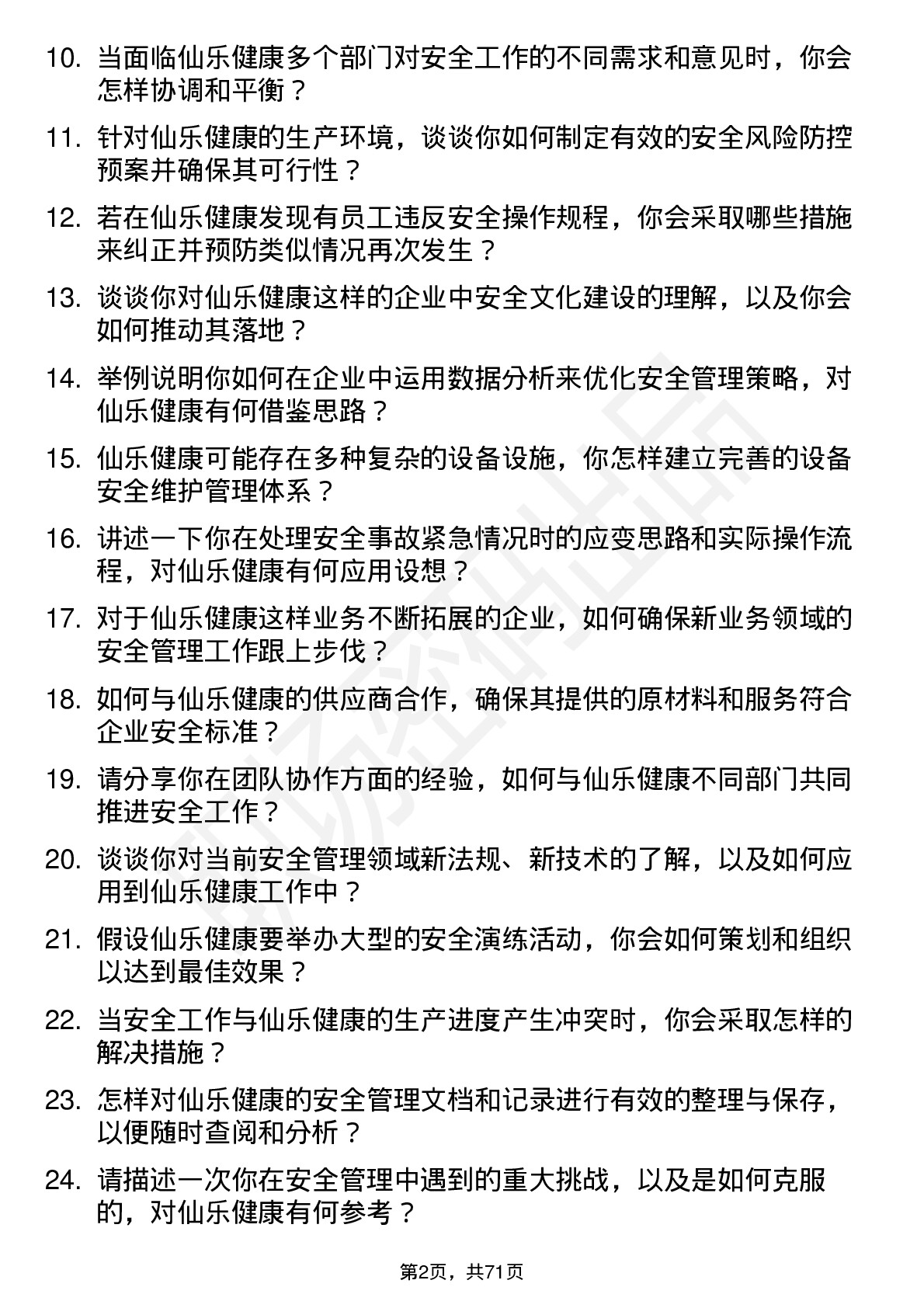 48道仙乐健康安全专员岗位面试题库及参考回答含考察点分析