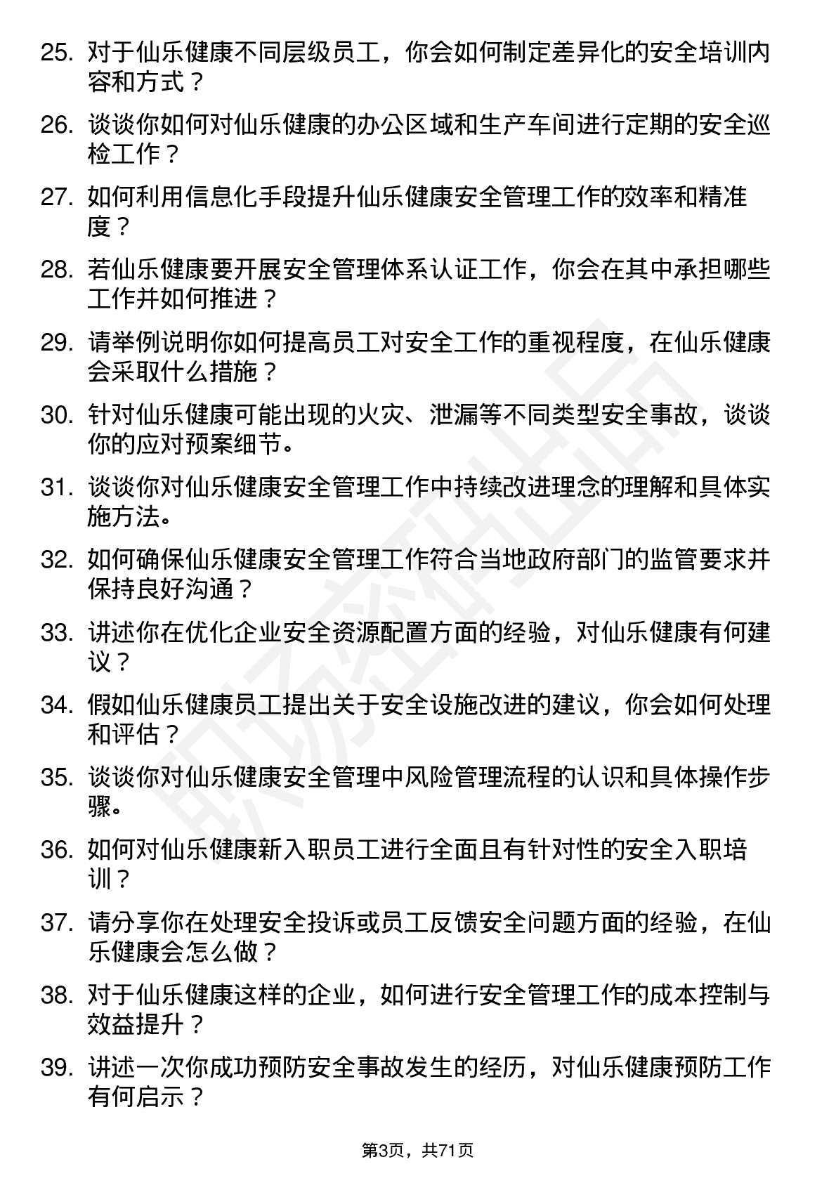 48道仙乐健康安全专员岗位面试题库及参考回答含考察点分析