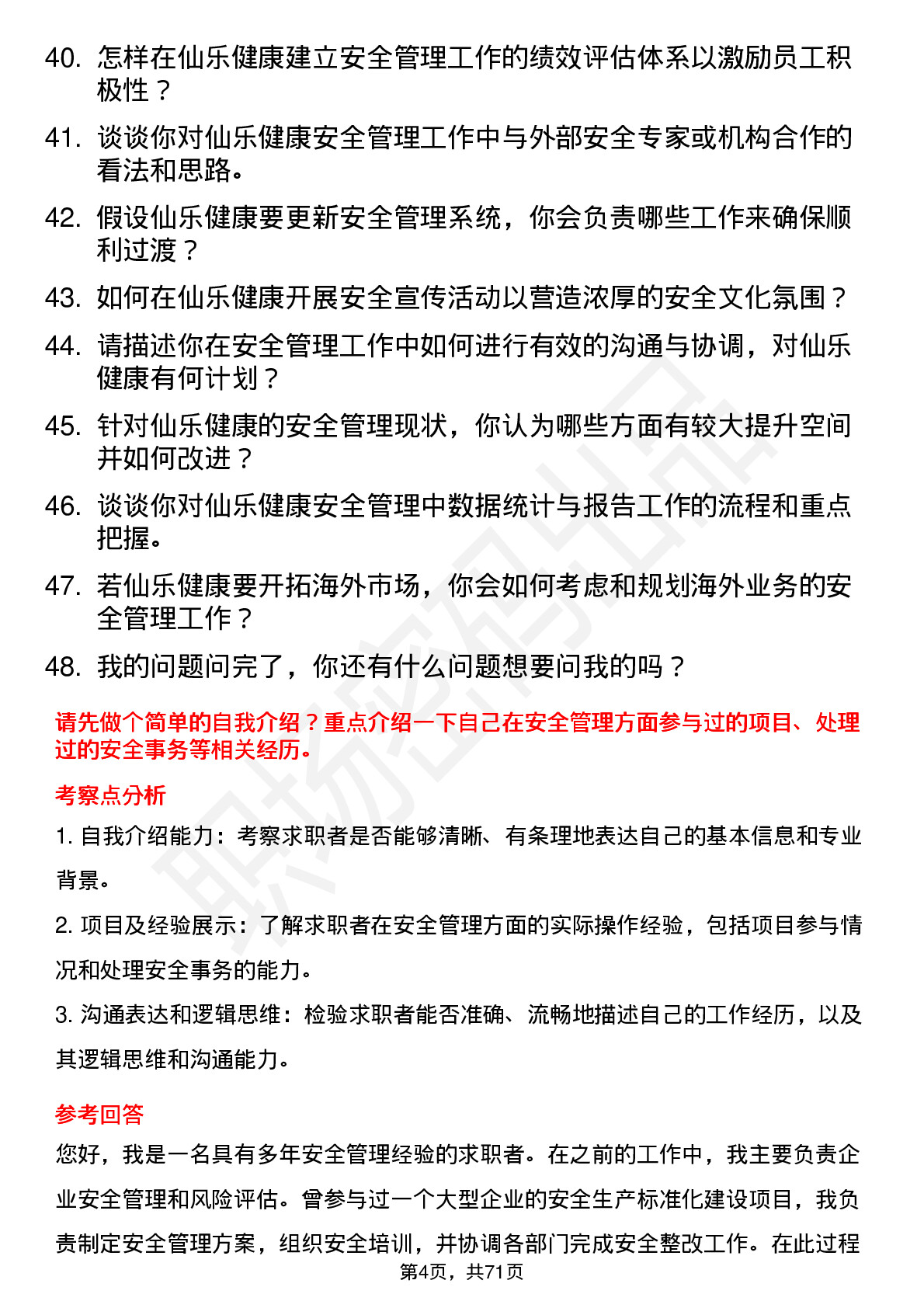 48道仙乐健康安全专员岗位面试题库及参考回答含考察点分析