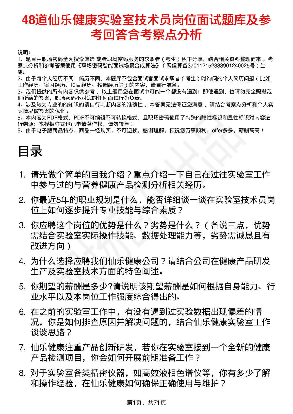 48道仙乐健康实验室技术员岗位面试题库及参考回答含考察点分析