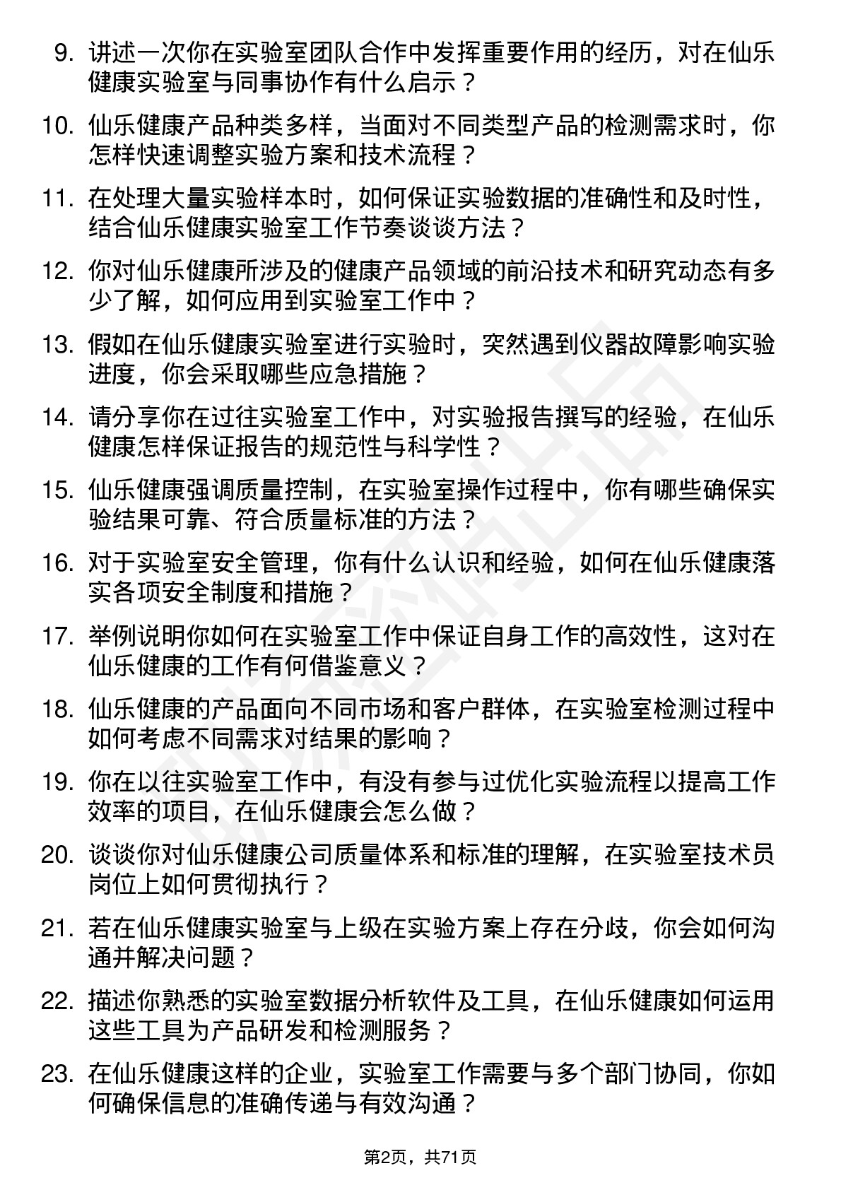 48道仙乐健康实验室技术员岗位面试题库及参考回答含考察点分析