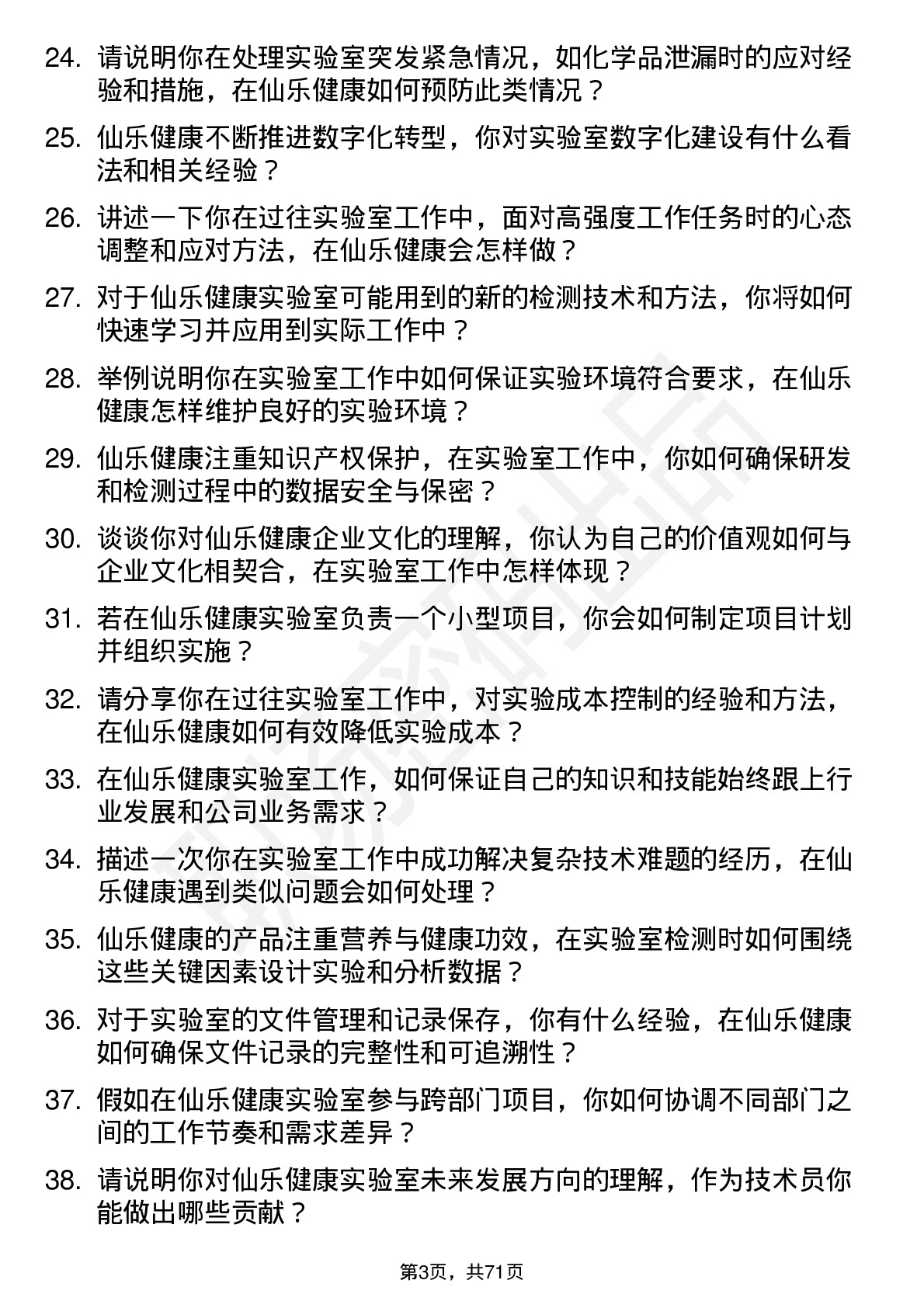 48道仙乐健康实验室技术员岗位面试题库及参考回答含考察点分析