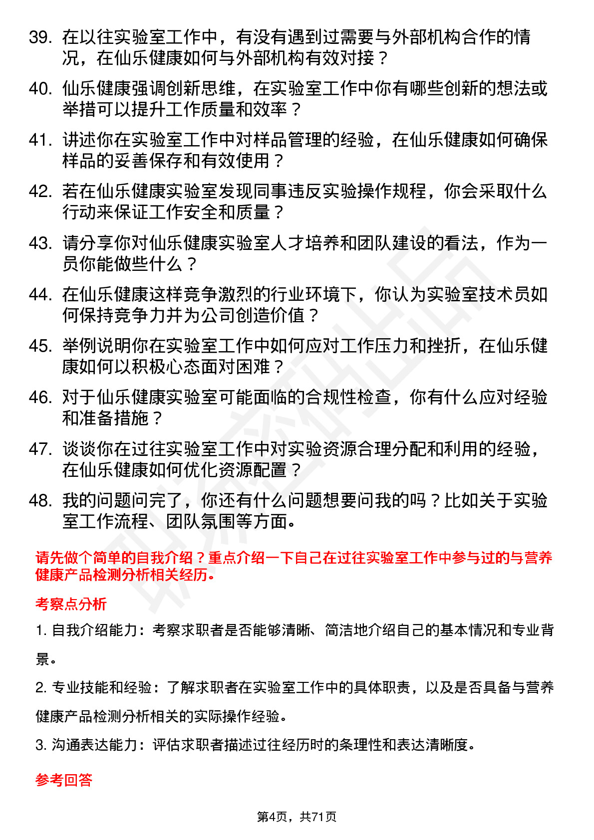 48道仙乐健康实验室技术员岗位面试题库及参考回答含考察点分析