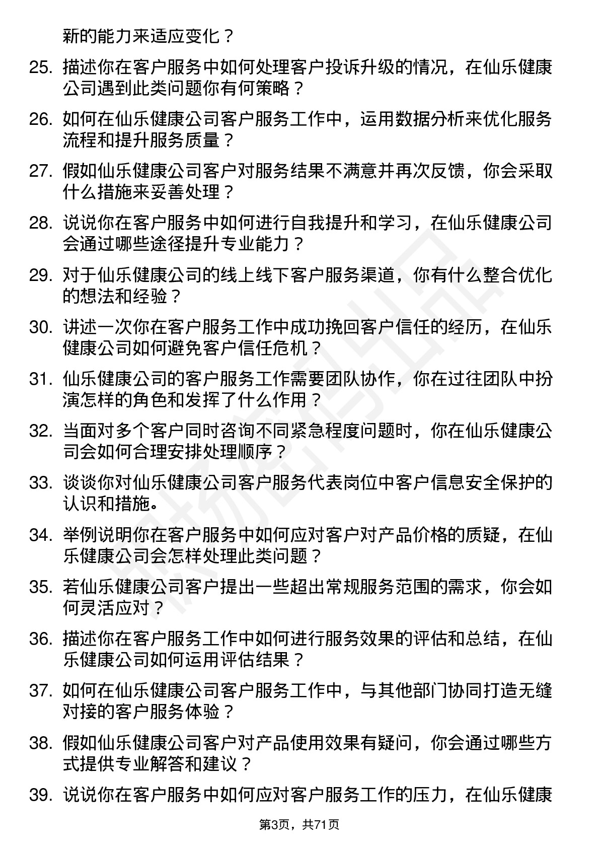 48道仙乐健康客户服务代表岗位面试题库及参考回答含考察点分析