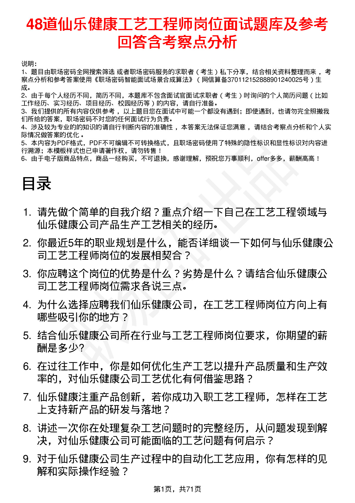 48道仙乐健康工艺工程师岗位面试题库及参考回答含考察点分析