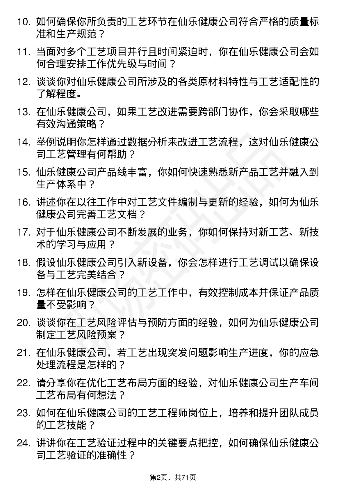 48道仙乐健康工艺工程师岗位面试题库及参考回答含考察点分析