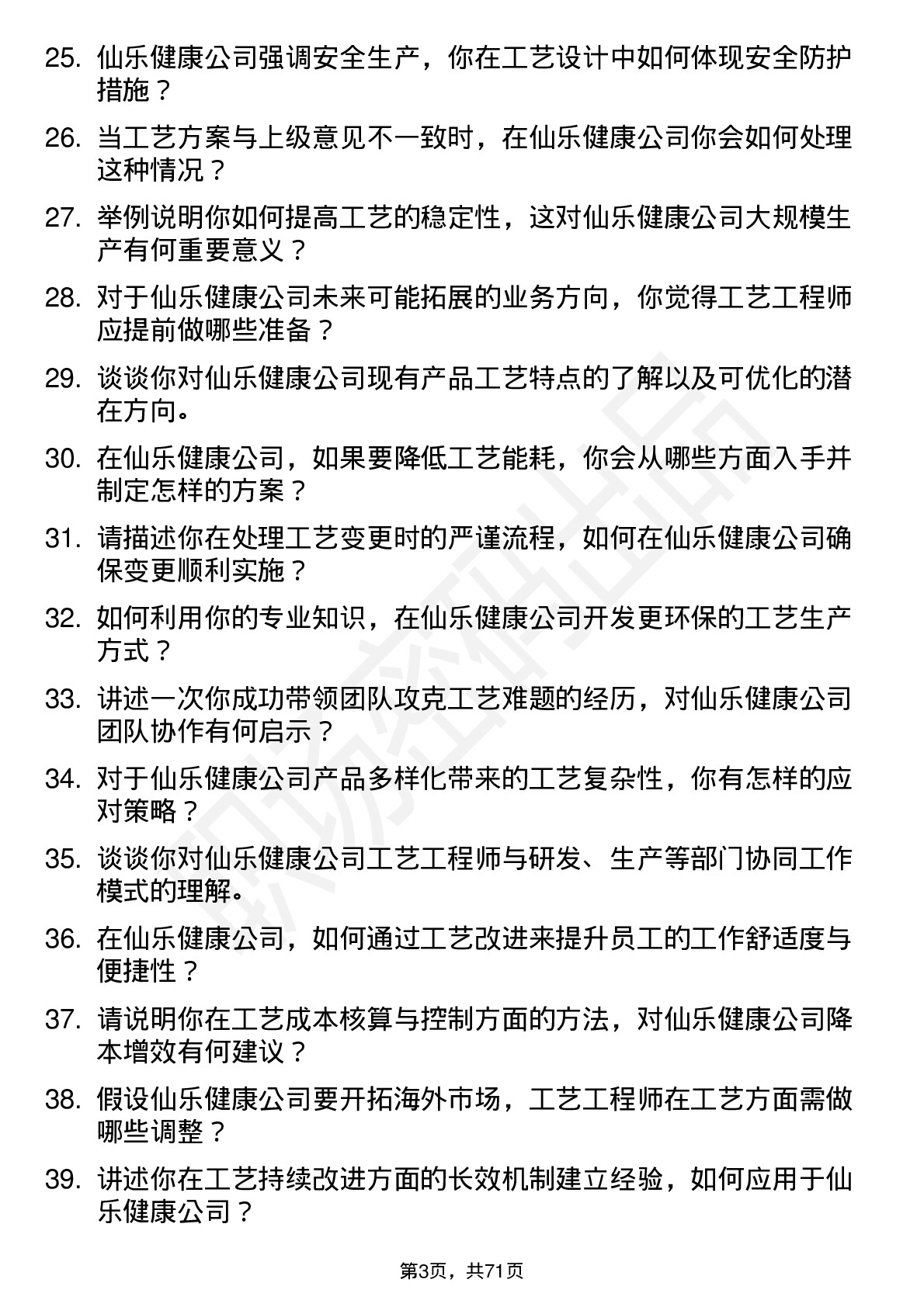 48道仙乐健康工艺工程师岗位面试题库及参考回答含考察点分析