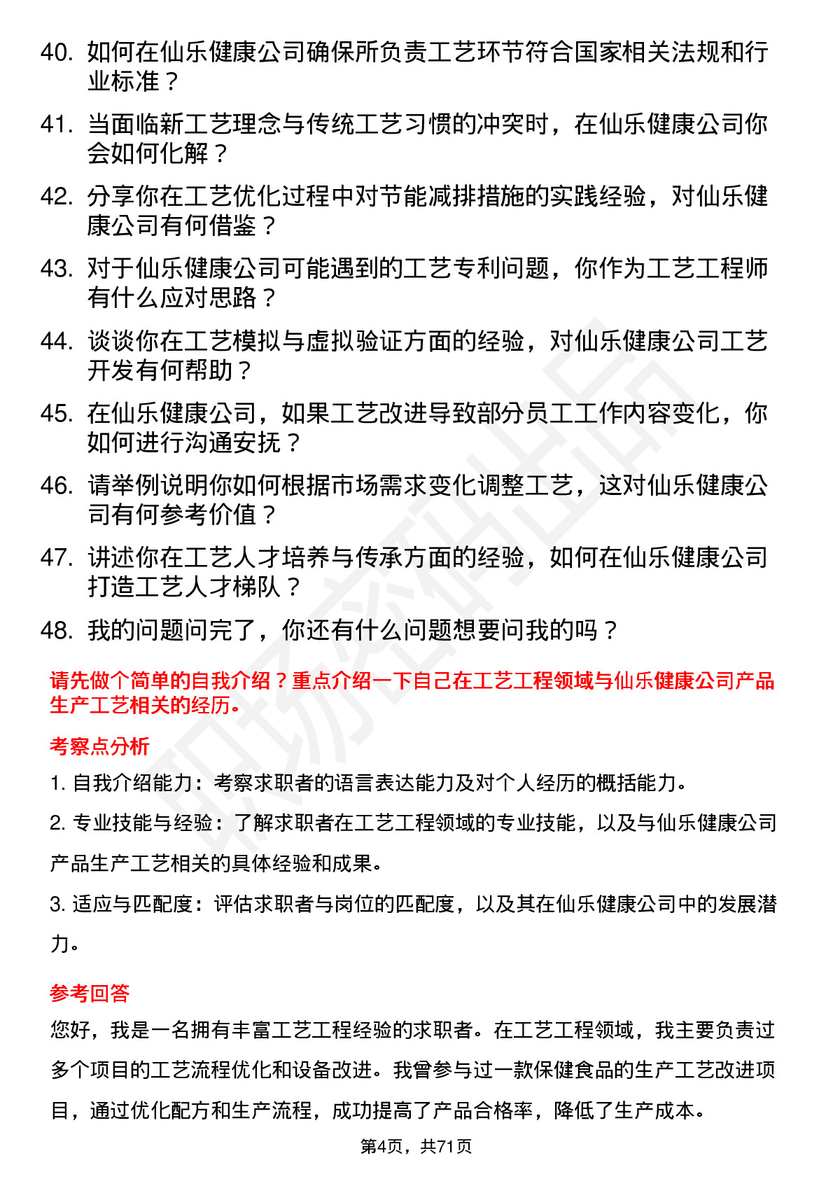 48道仙乐健康工艺工程师岗位面试题库及参考回答含考察点分析