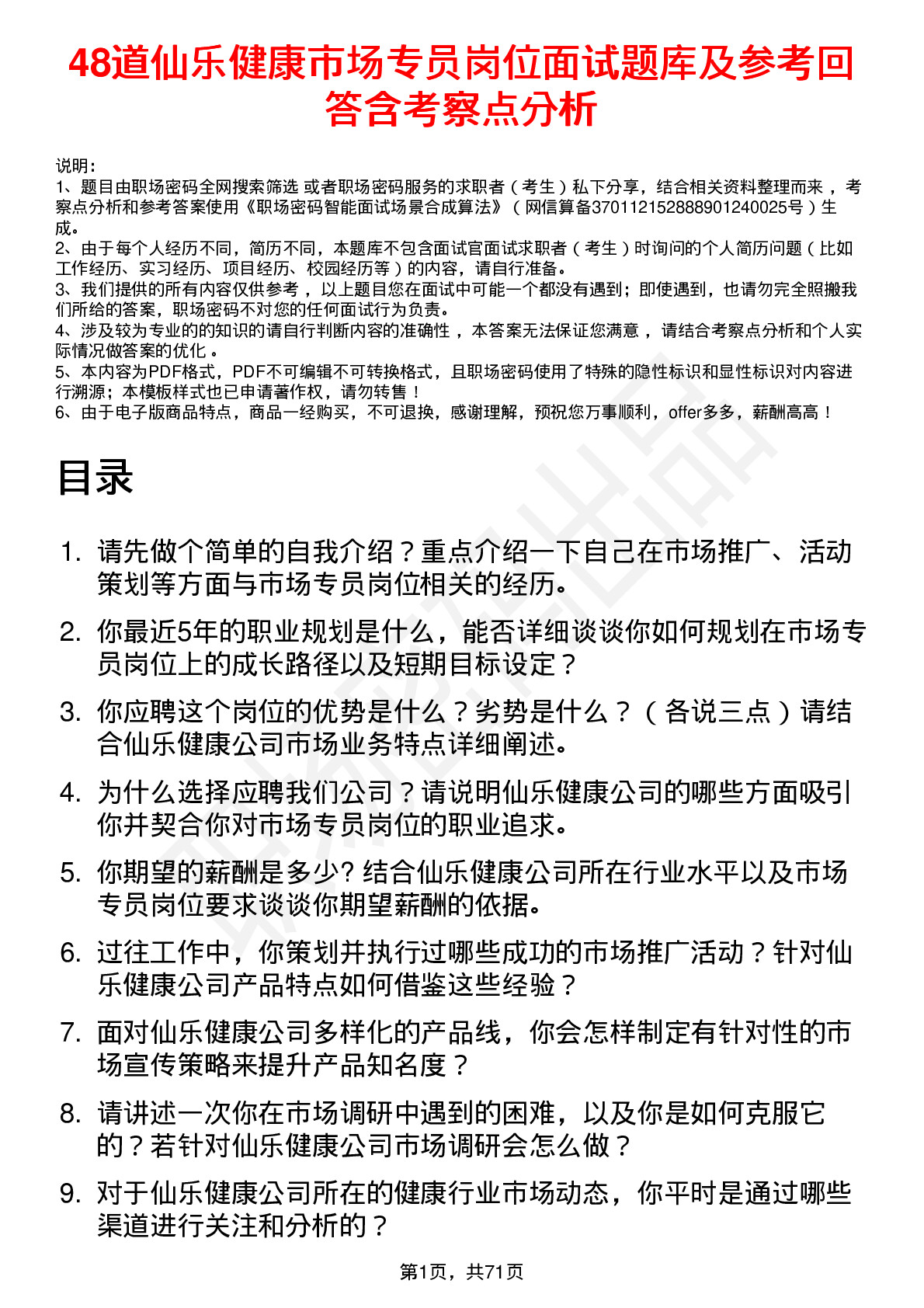 48道仙乐健康市场专员岗位面试题库及参考回答含考察点分析