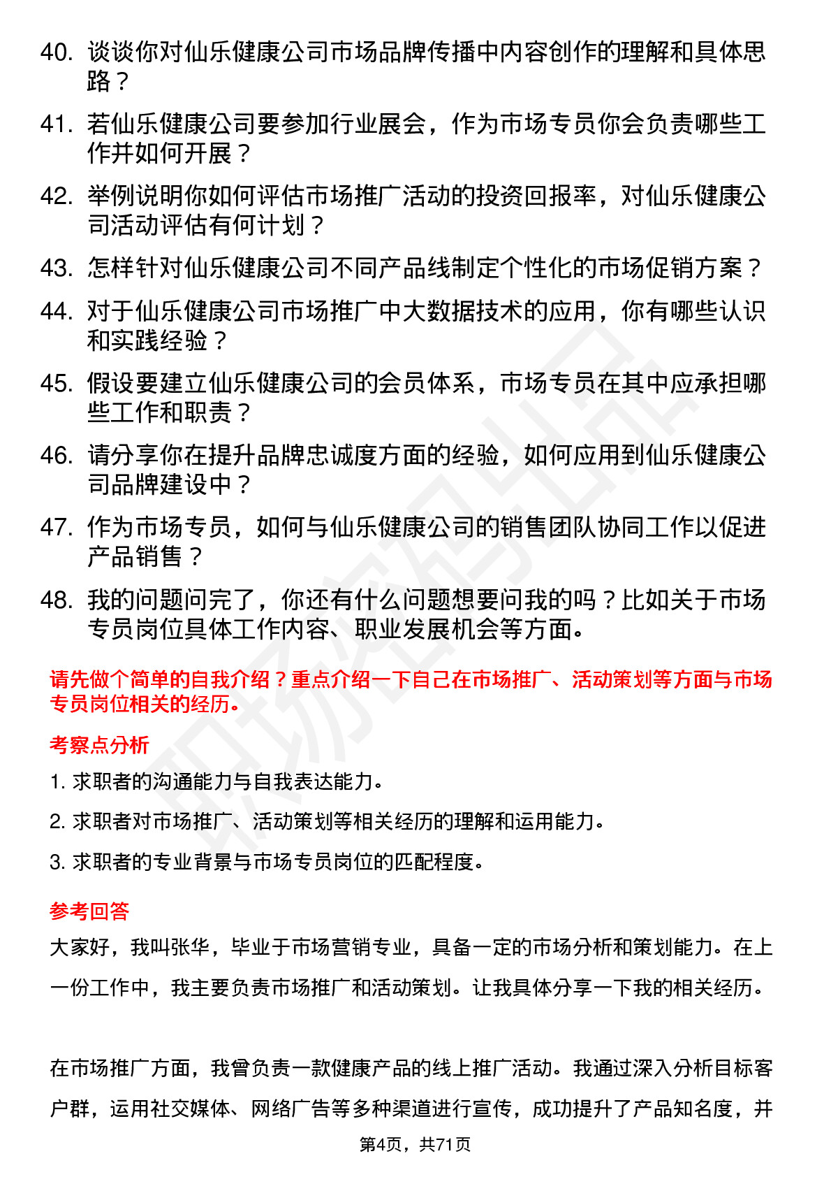 48道仙乐健康市场专员岗位面试题库及参考回答含考察点分析