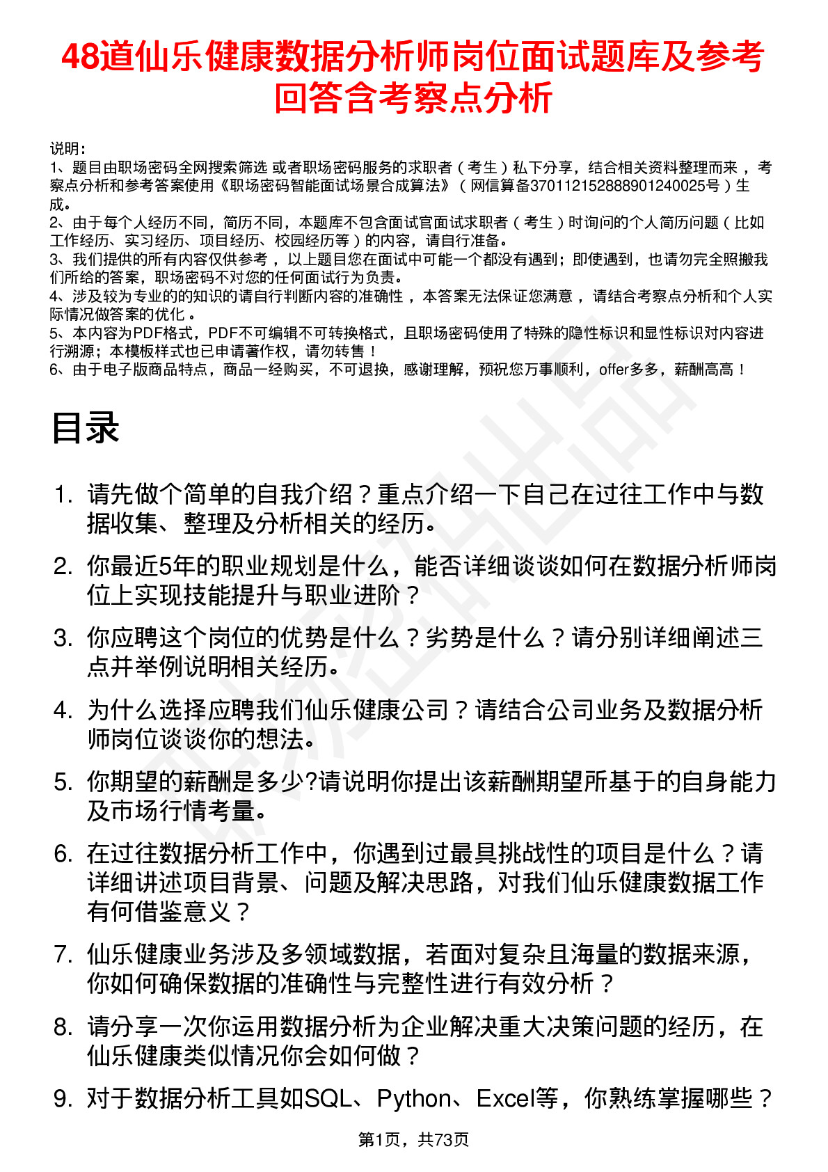 48道仙乐健康数据分析师岗位面试题库及参考回答含考察点分析