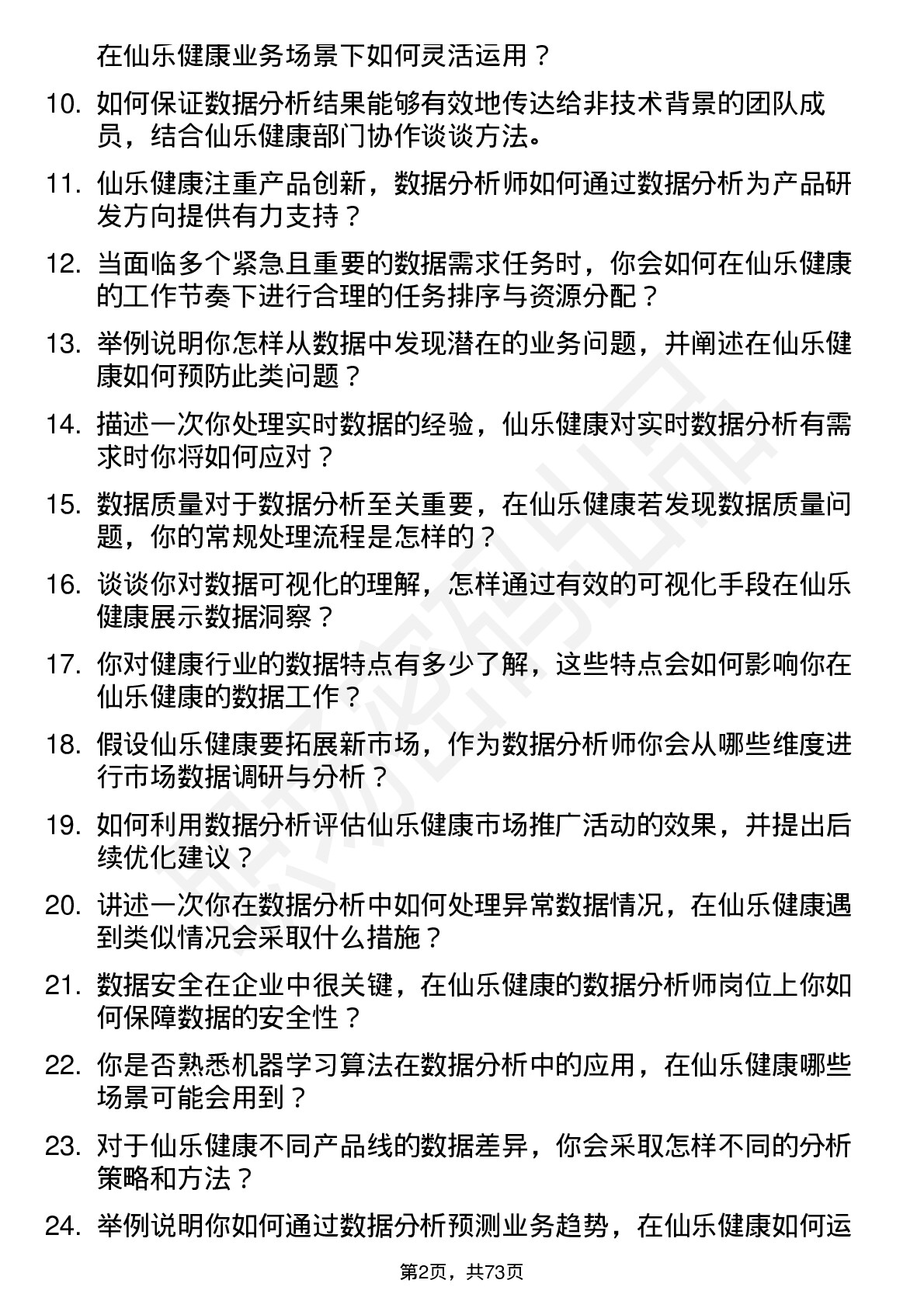 48道仙乐健康数据分析师岗位面试题库及参考回答含考察点分析