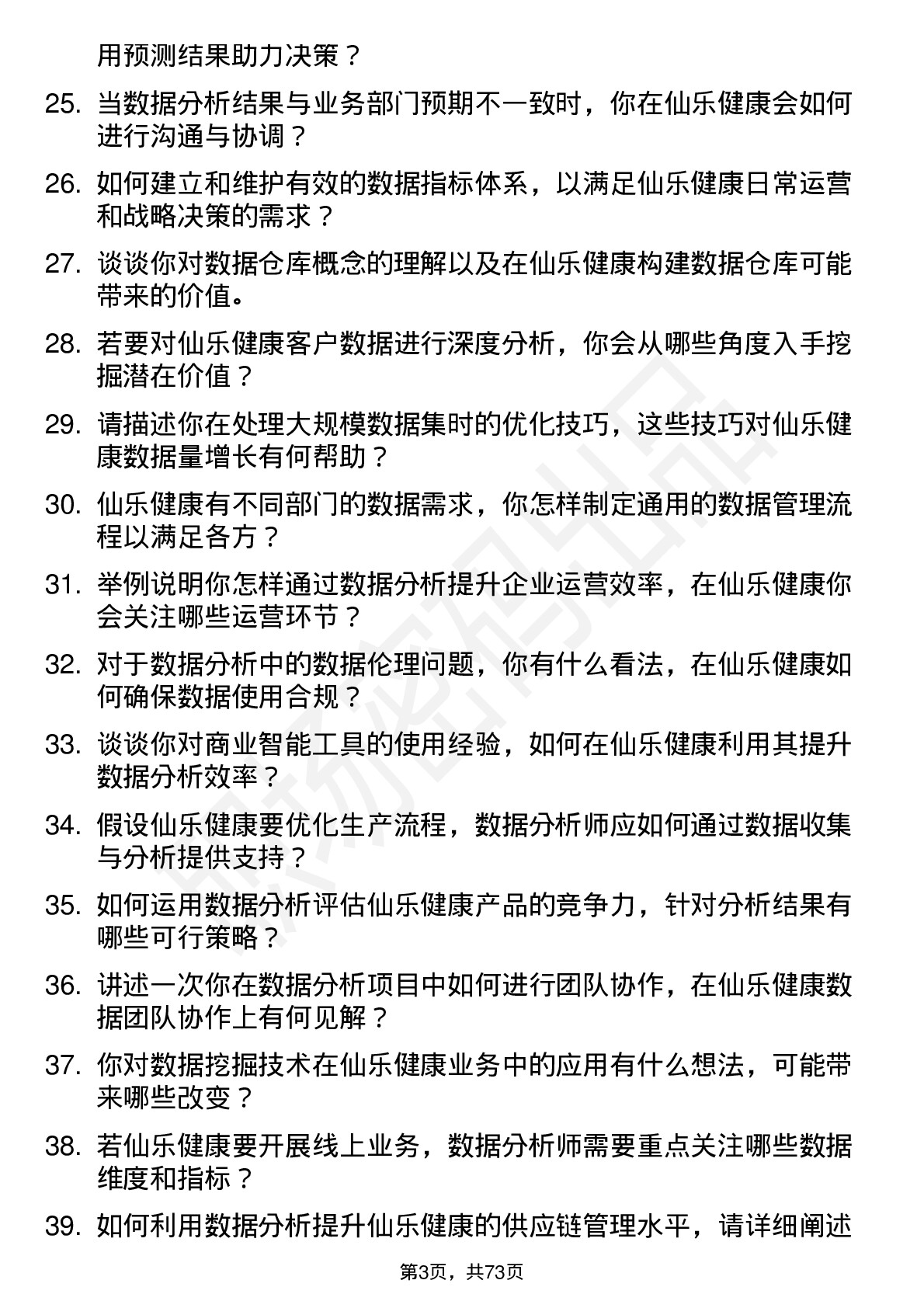 48道仙乐健康数据分析师岗位面试题库及参考回答含考察点分析