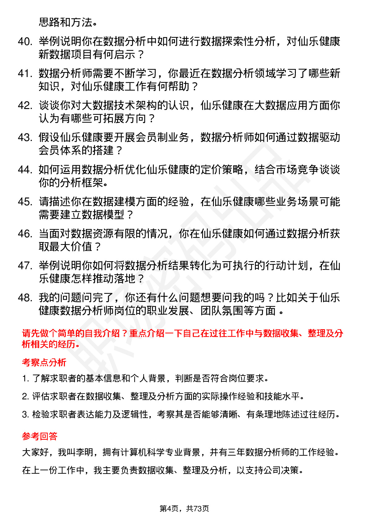 48道仙乐健康数据分析师岗位面试题库及参考回答含考察点分析