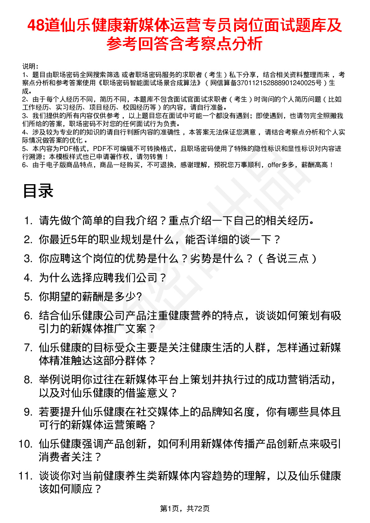 48道仙乐健康新媒体运营专员岗位面试题库及参考回答含考察点分析