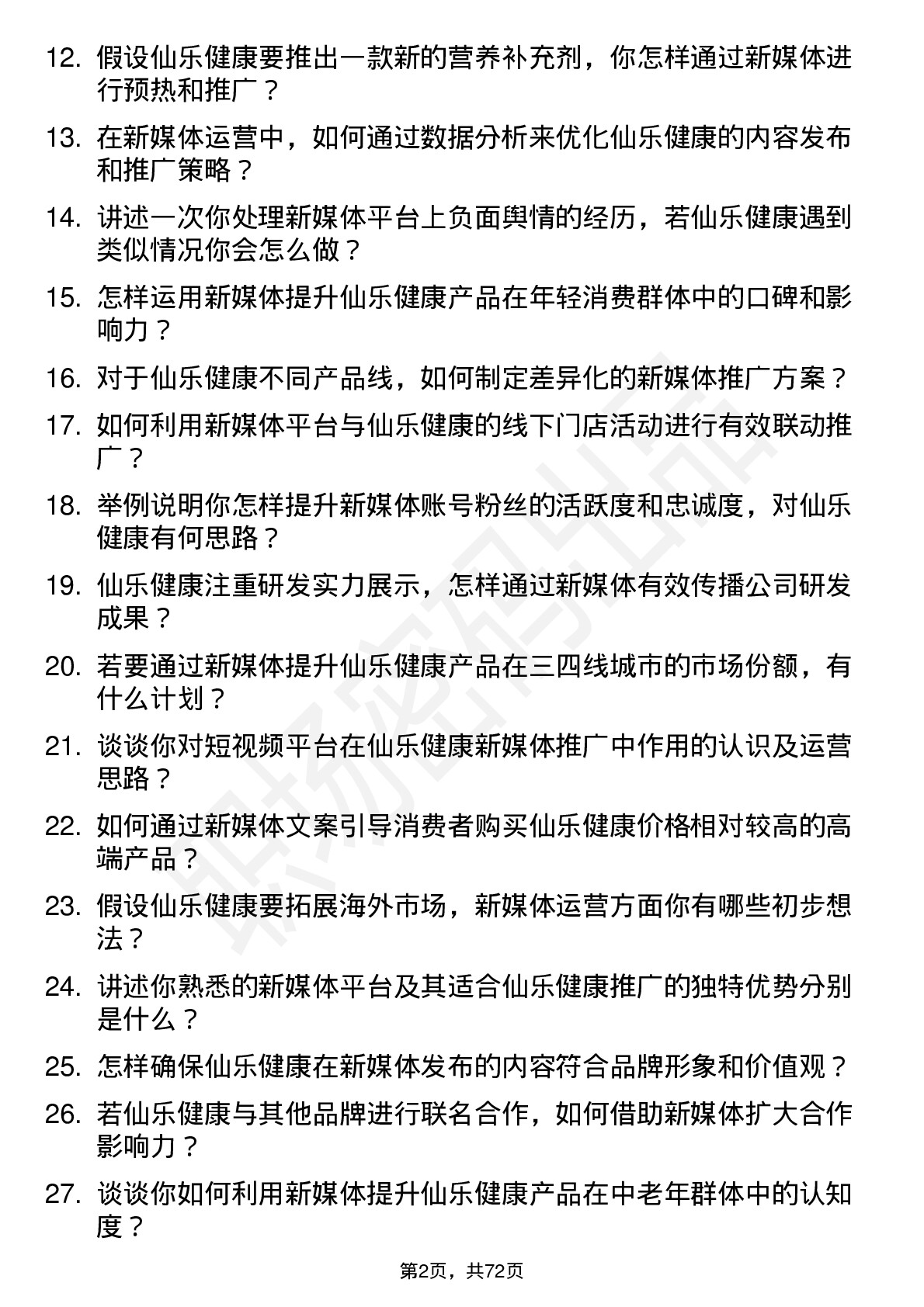 48道仙乐健康新媒体运营专员岗位面试题库及参考回答含考察点分析