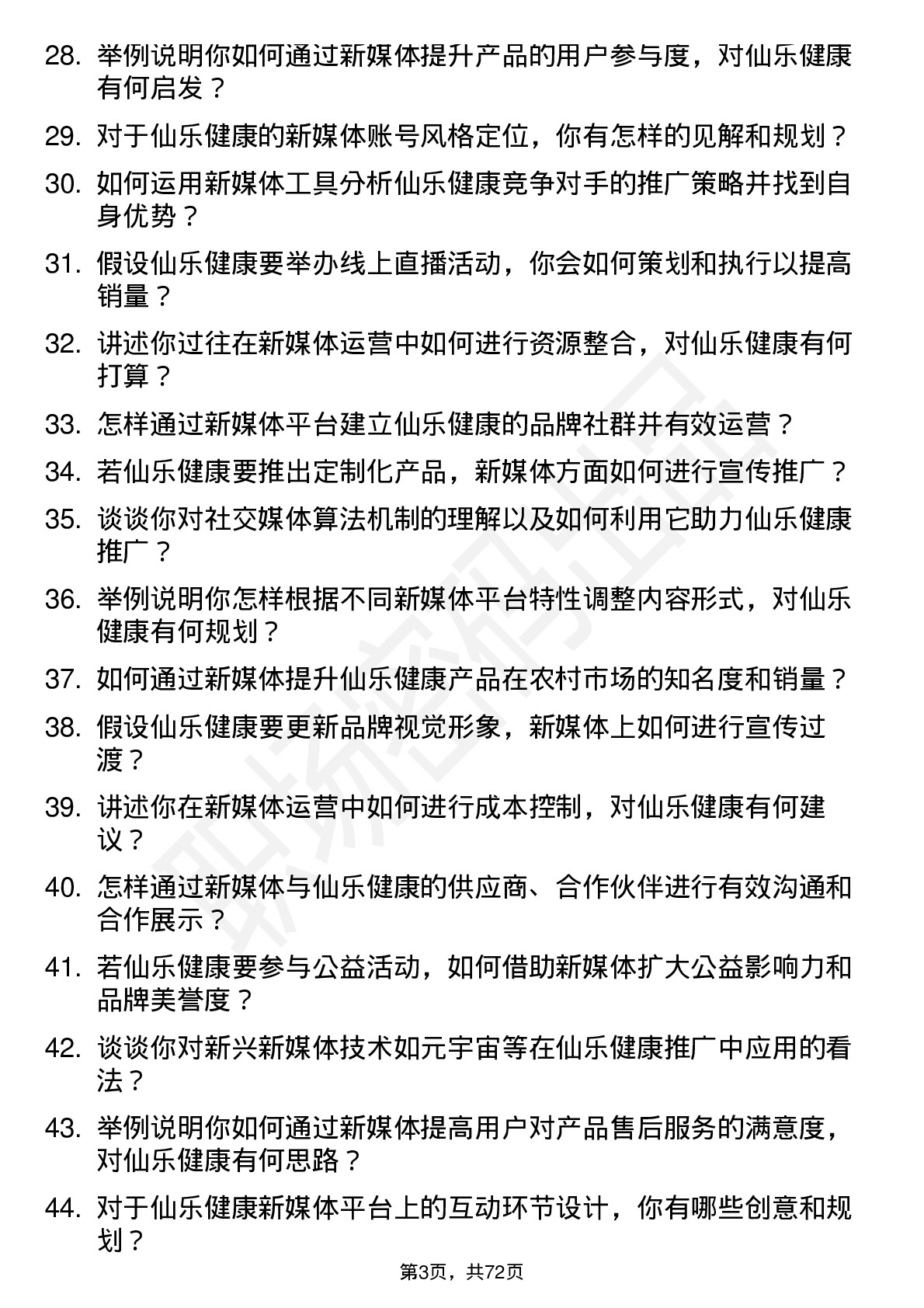 48道仙乐健康新媒体运营专员岗位面试题库及参考回答含考察点分析