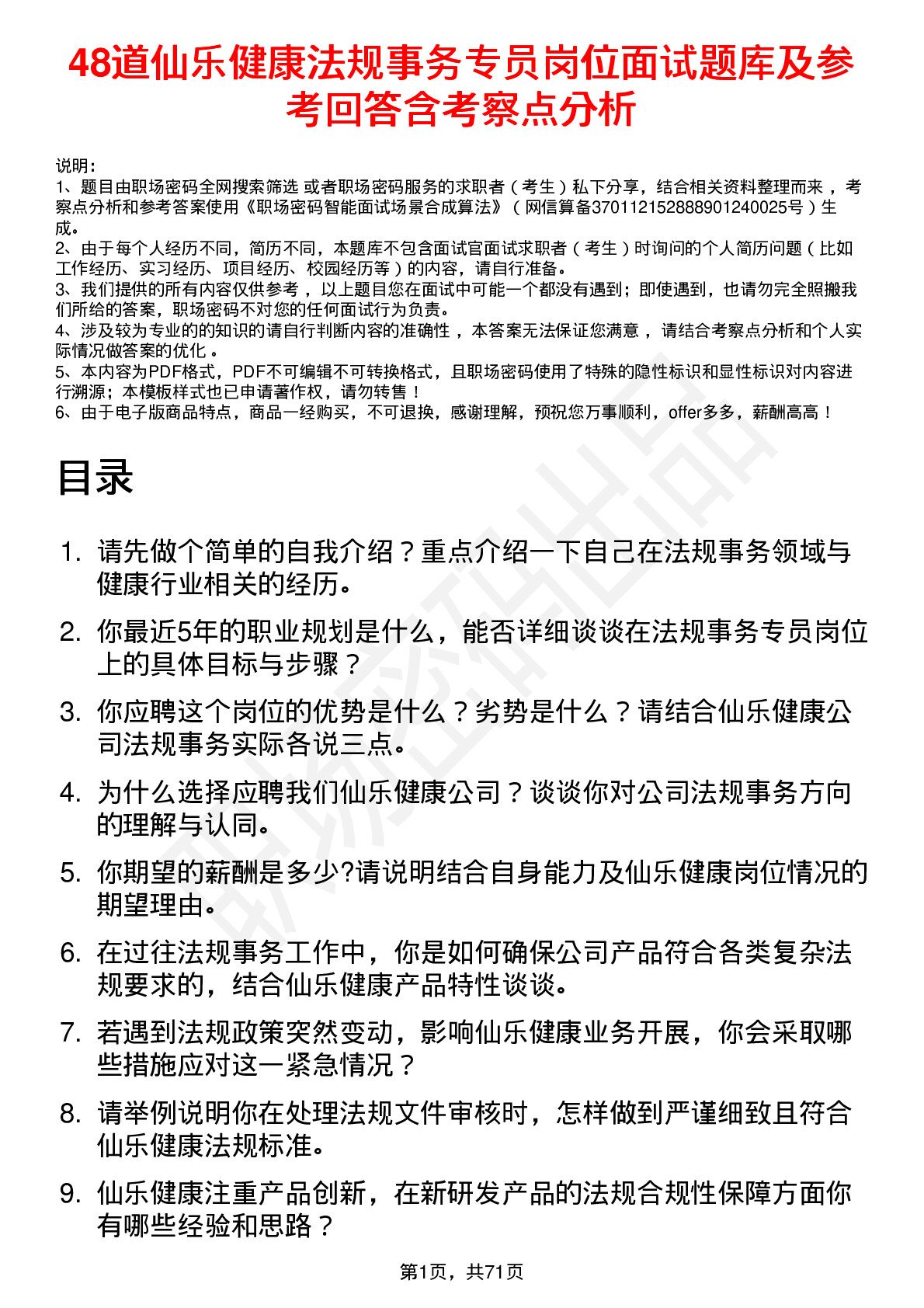 48道仙乐健康法规事务专员岗位面试题库及参考回答含考察点分析