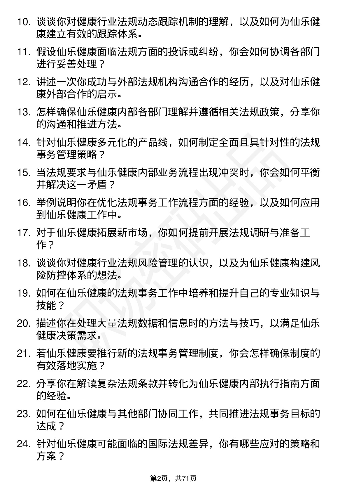 48道仙乐健康法规事务专员岗位面试题库及参考回答含考察点分析