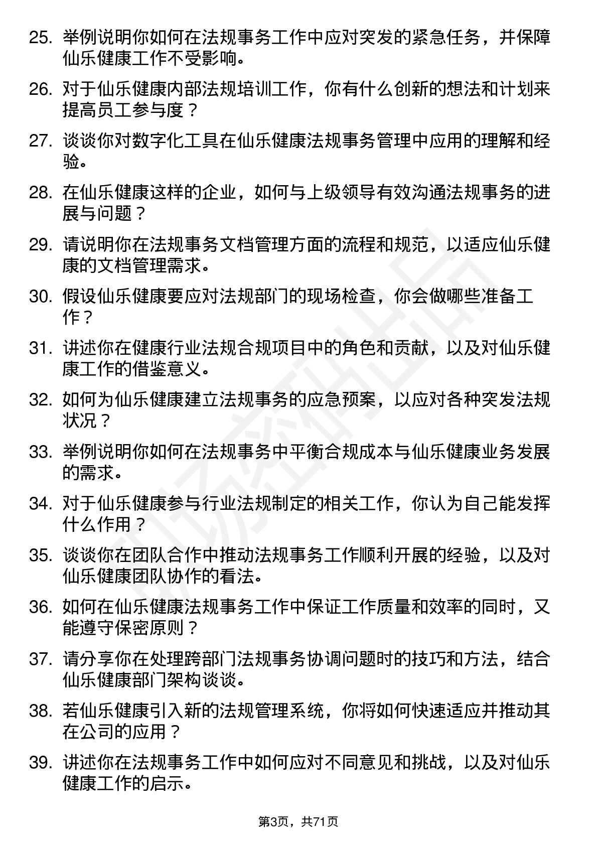 48道仙乐健康法规事务专员岗位面试题库及参考回答含考察点分析