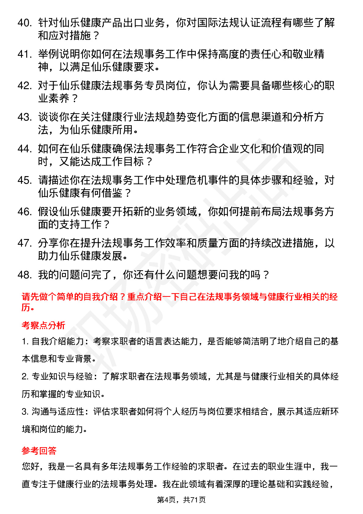 48道仙乐健康法规事务专员岗位面试题库及参考回答含考察点分析