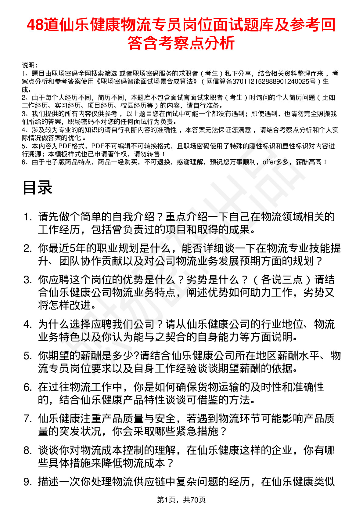 48道仙乐健康物流专员岗位面试题库及参考回答含考察点分析