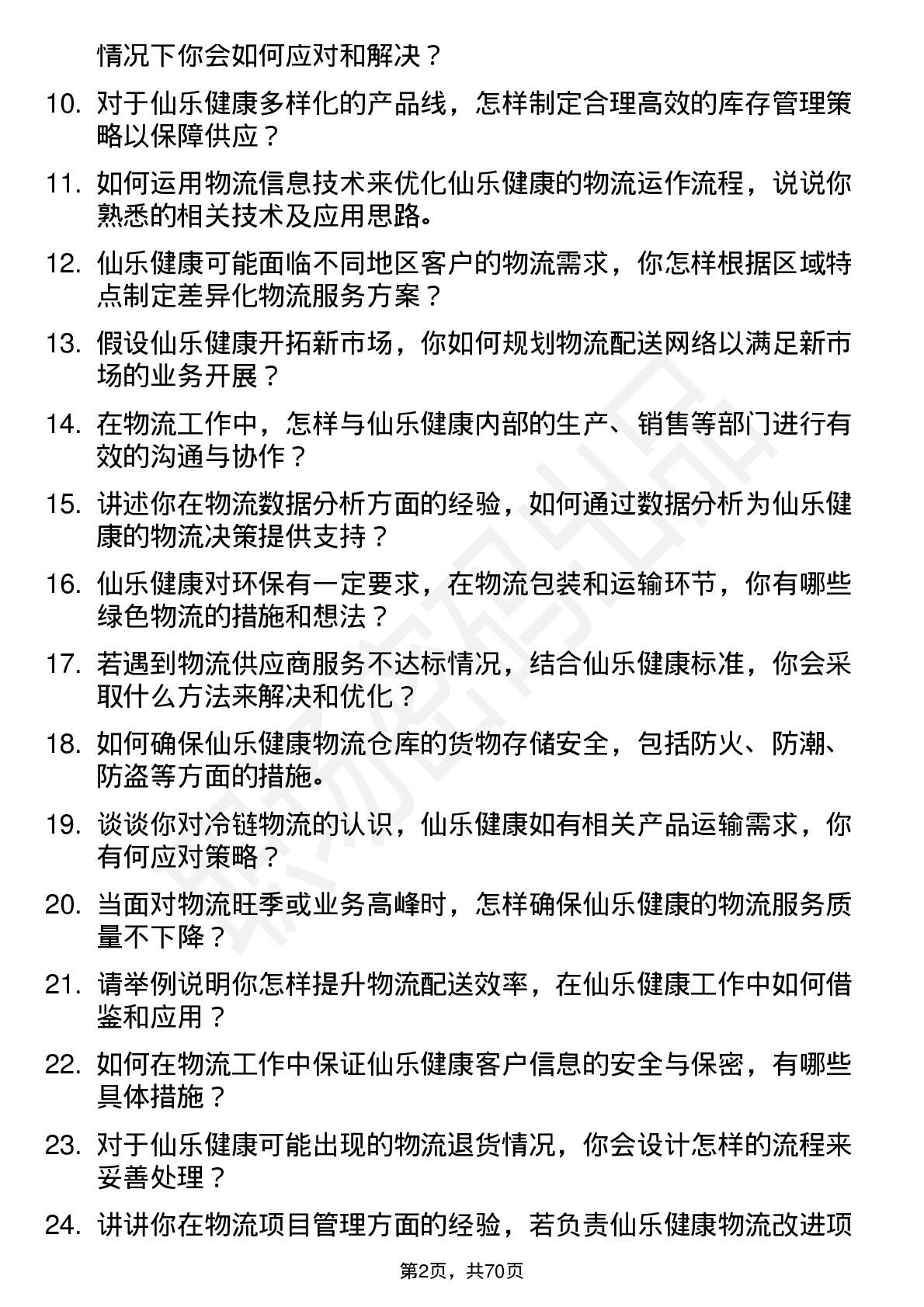 48道仙乐健康物流专员岗位面试题库及参考回答含考察点分析