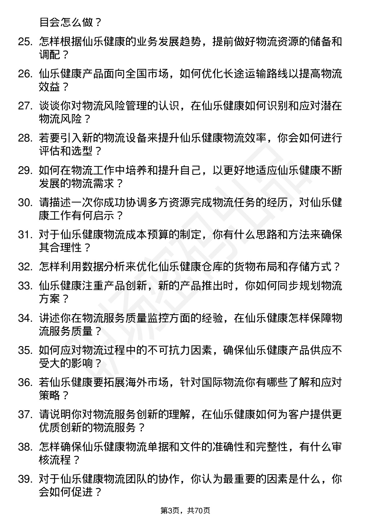 48道仙乐健康物流专员岗位面试题库及参考回答含考察点分析