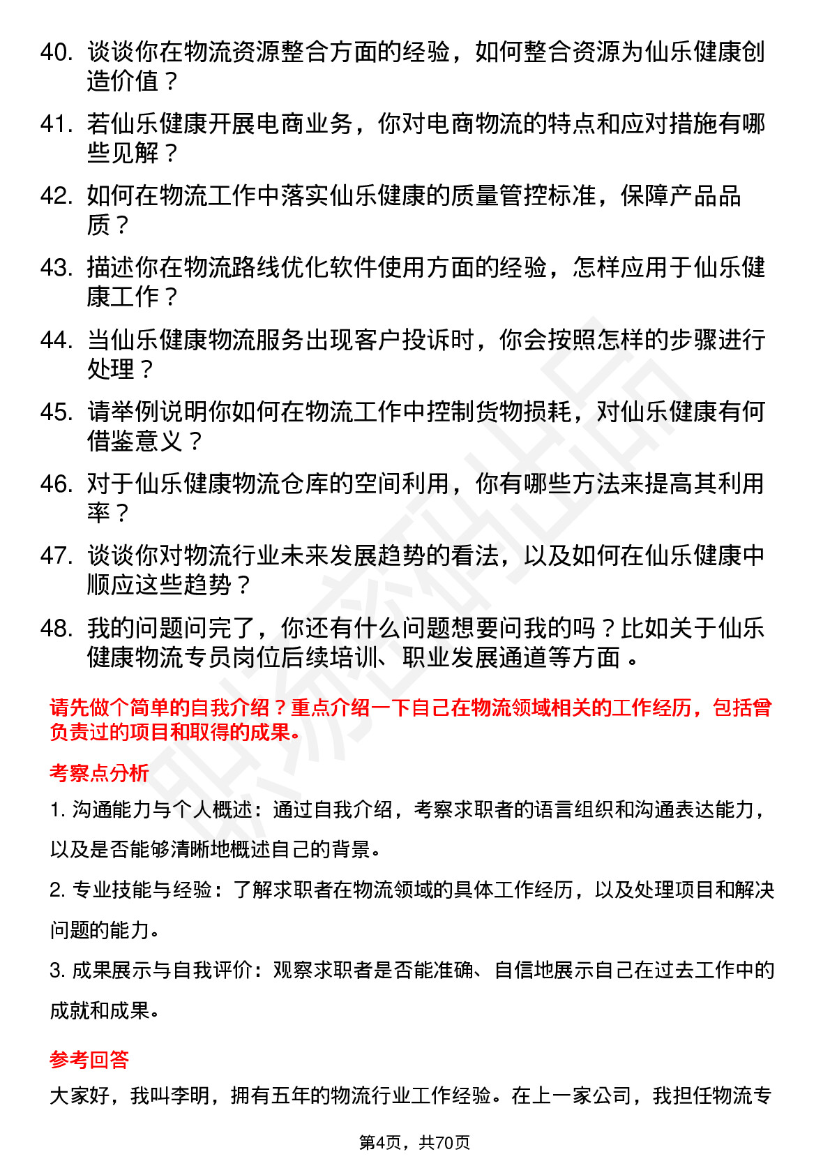 48道仙乐健康物流专员岗位面试题库及参考回答含考察点分析